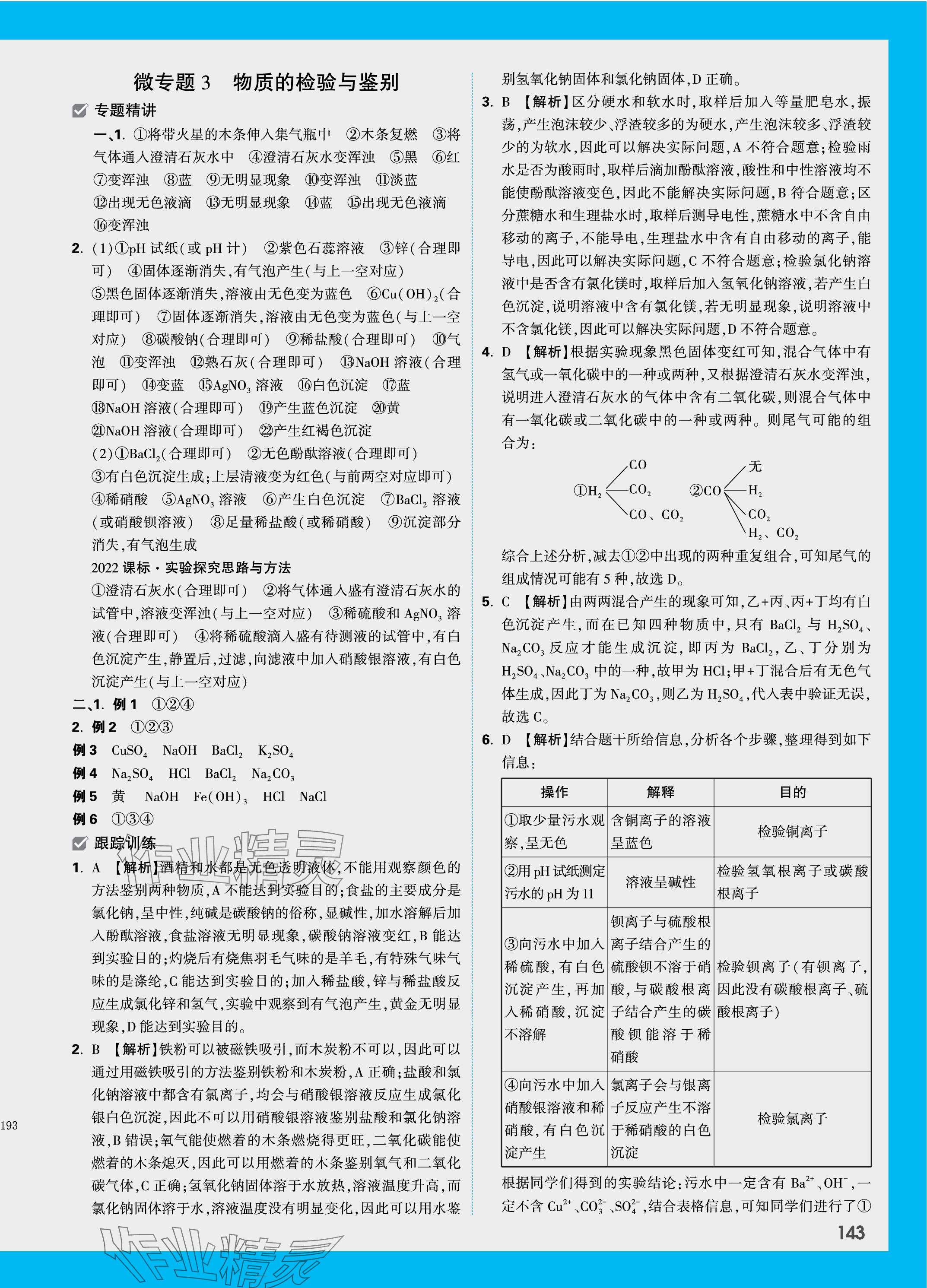 2024年万唯中考试题研究化学广西专版 参考答案第8页