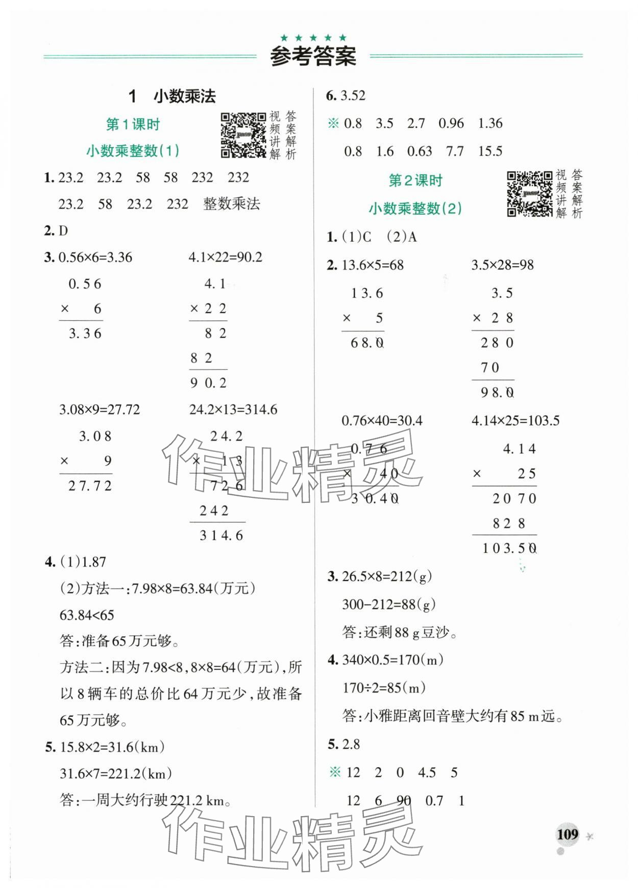 2025年小學(xué)學(xué)霸作業(yè)本五年級數(shù)學(xué)上冊人教版廣東專版 參考答案第1頁
