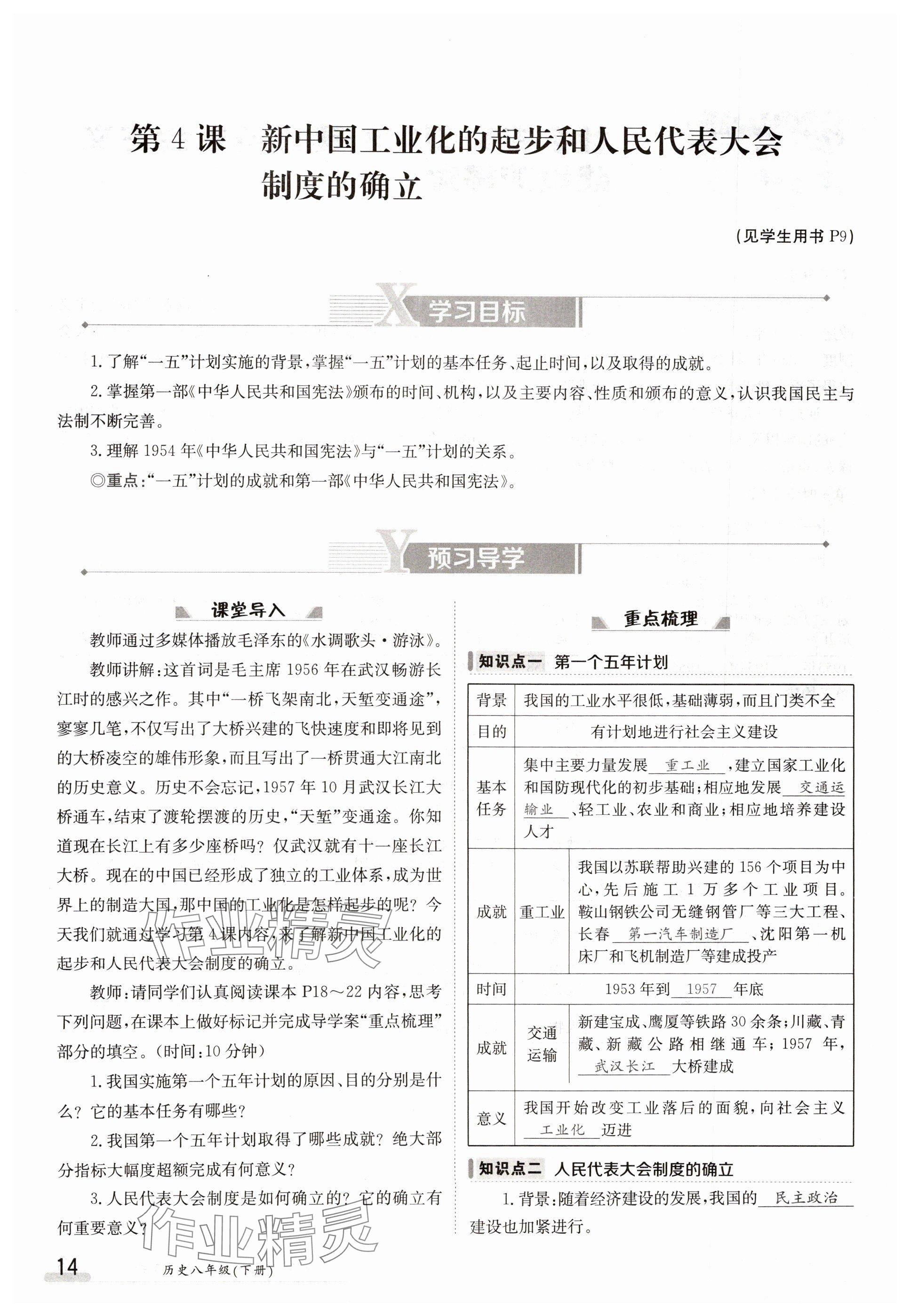 2025年金太陽導學案八年級歷史下冊人教版 參考答案第14頁