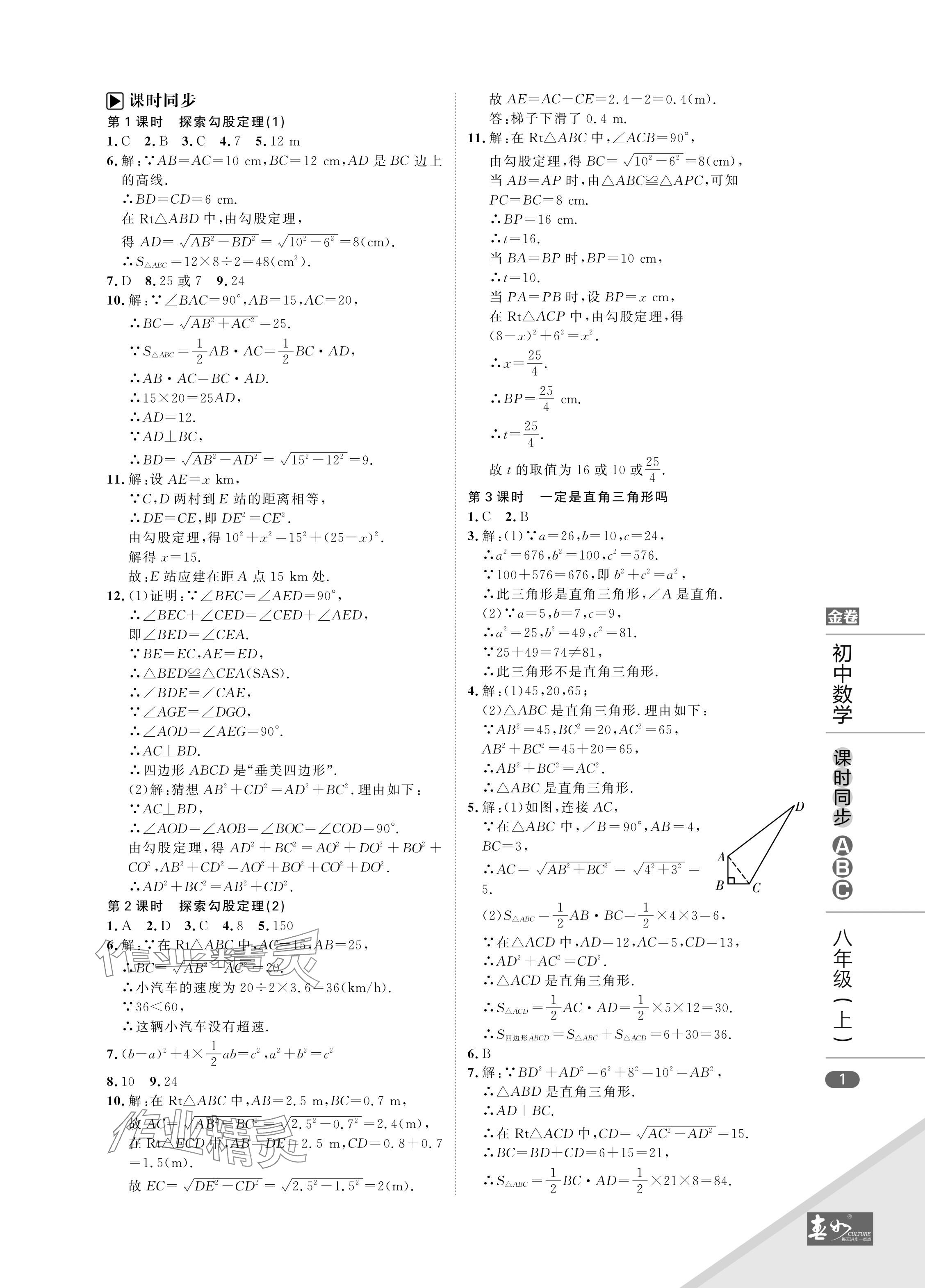 2024年春如金卷課時同步ABC八年級數學上冊北師大版 參考答案第1頁