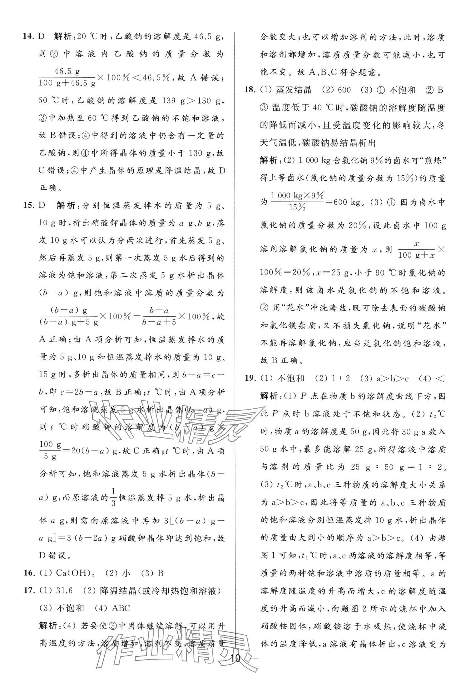 2024年亮點(diǎn)給力大試卷九年級(jí)化學(xué)下冊(cè)人教版 第10頁(yè)