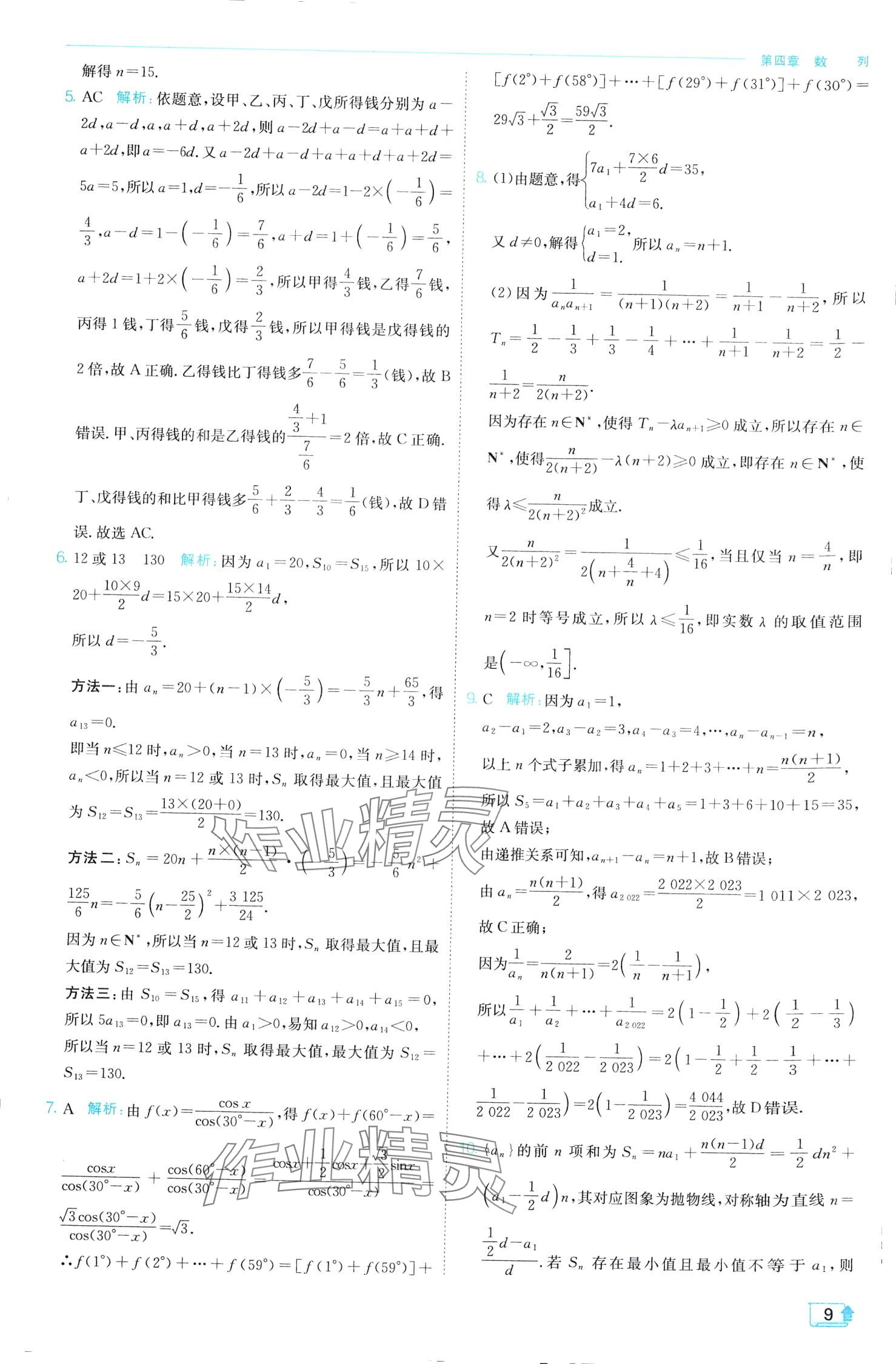 2024年實驗班全程提優(yōu)訓(xùn)練高中數(shù)學(xué)選擇性必修第二冊人教A版 第9頁