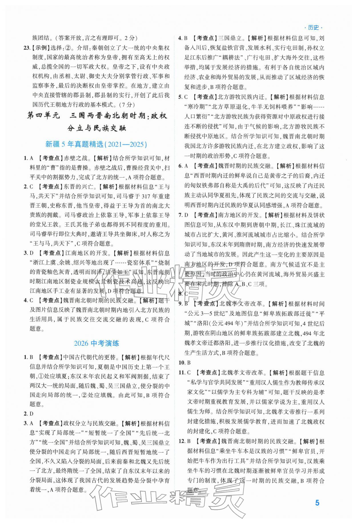 2026年高效复习新疆中考历史&nbsp;参考答案第5页