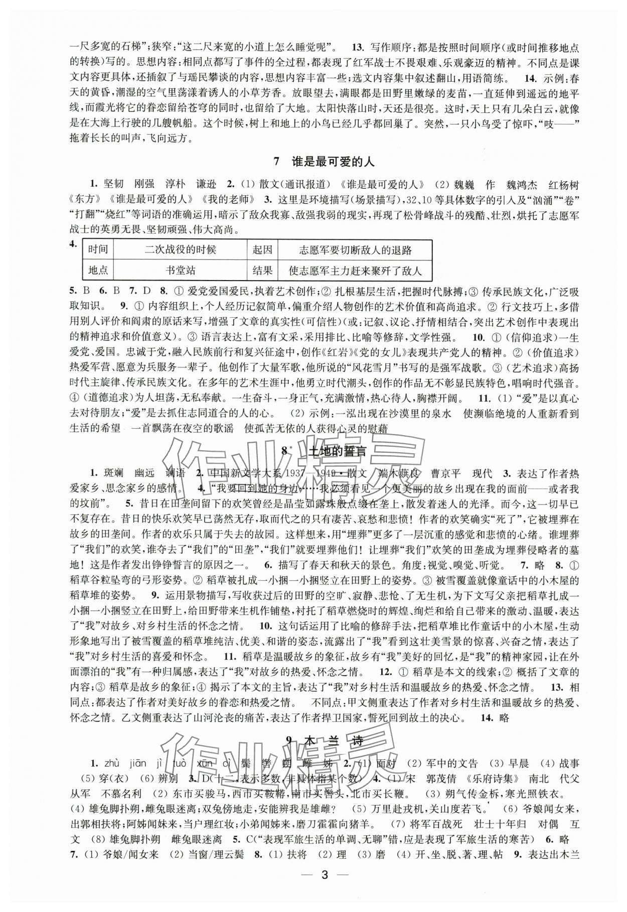 2025年创新课时作业七年级语文下册人教版 第3页