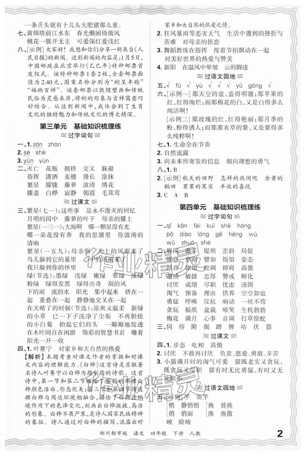 2025年王朝霞期末真题精编四年级语文下册人教版郑州专版 参考答案第2页