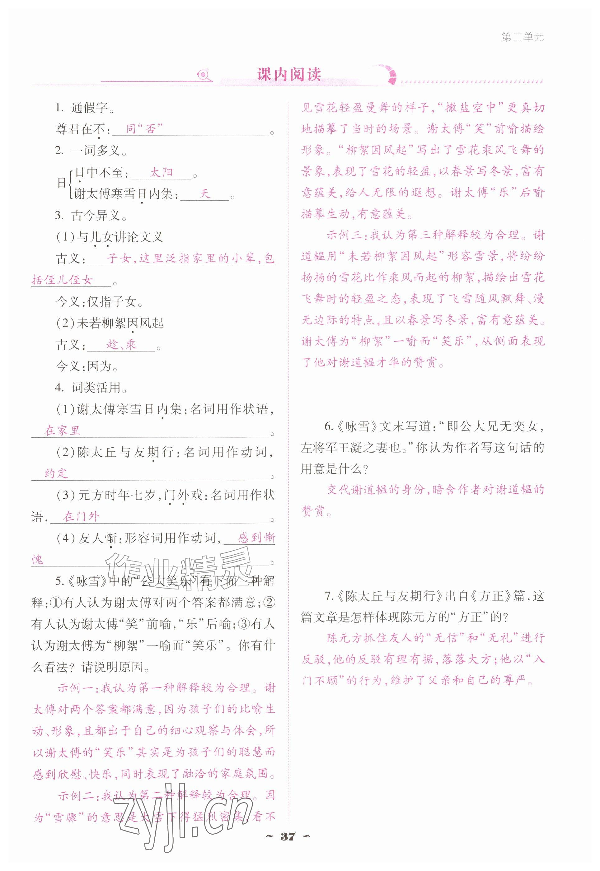 2026年云南省标准教辅优佳学案七年级语文上册人教版&nbsp;参考答案第37页
