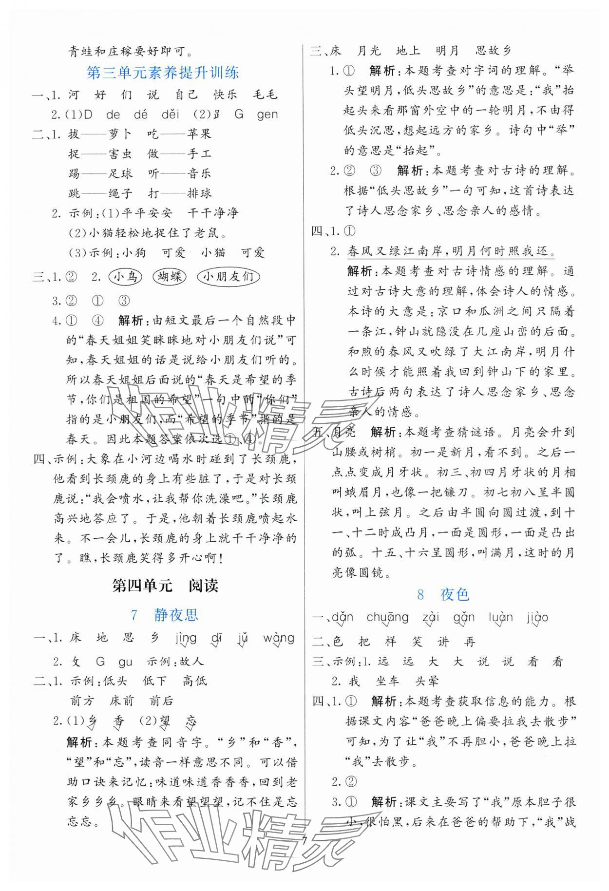 2025年亮點激活提優(yōu)天天練一年級語文下冊人教版 第7頁