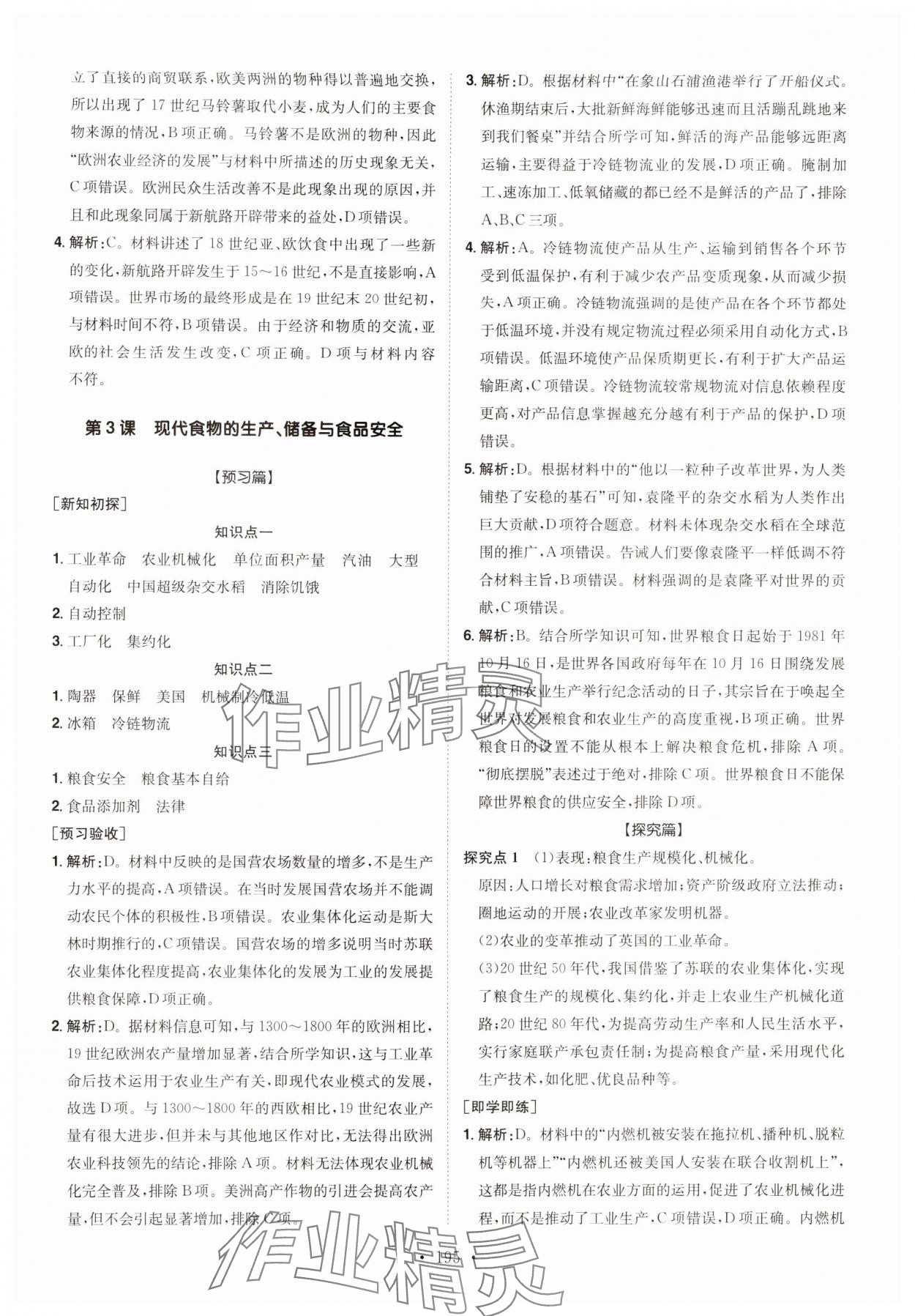 2024年高中同步導(dǎo)練高中歷史選擇性必修2人教版 參考答案第3頁