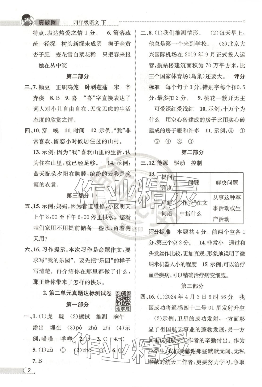 2025年真題圈四年級語文下冊人教版北京專版 第2頁