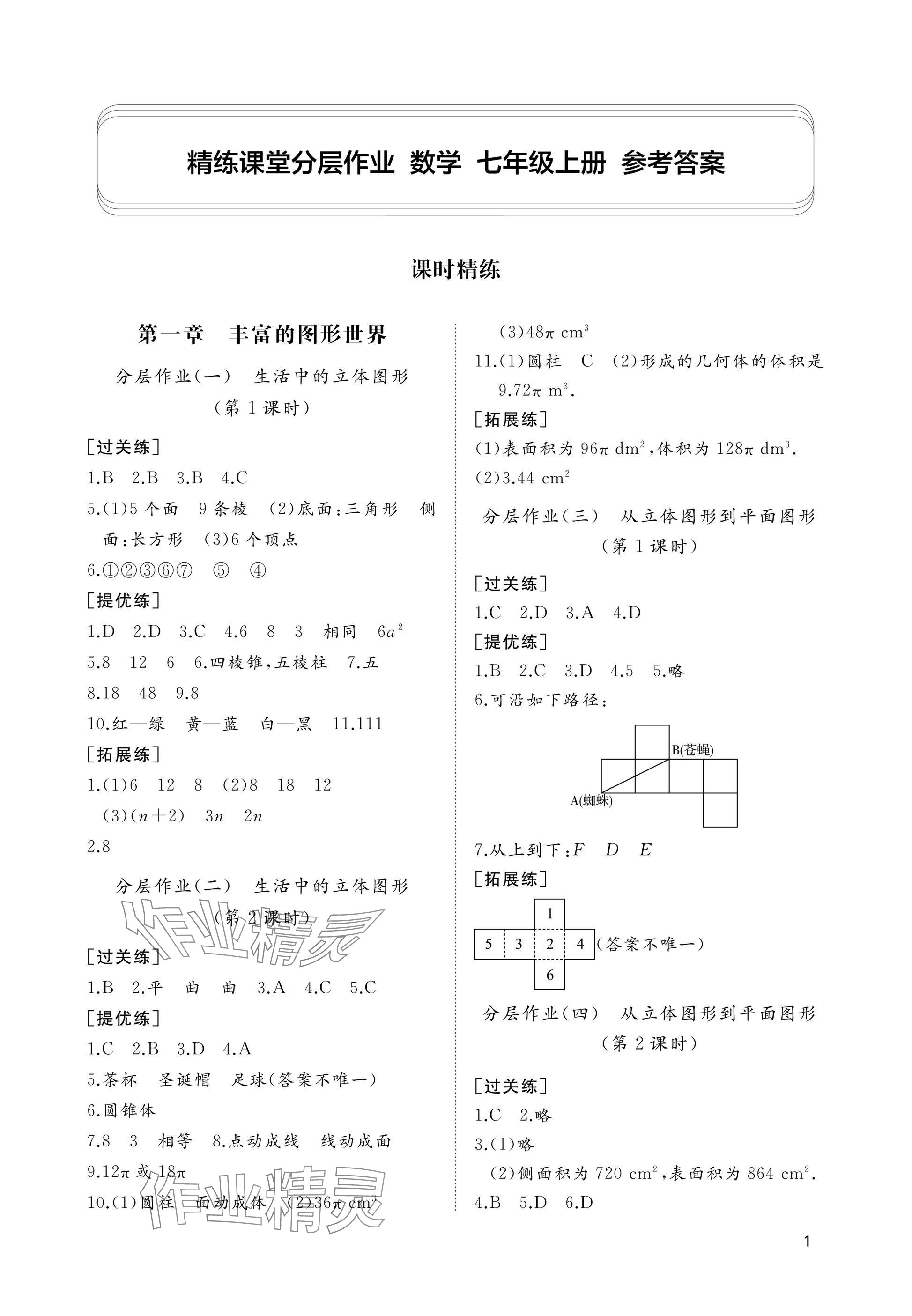 2025年精练课堂分层作业七年级数学上册北师大版 参考答案第1页