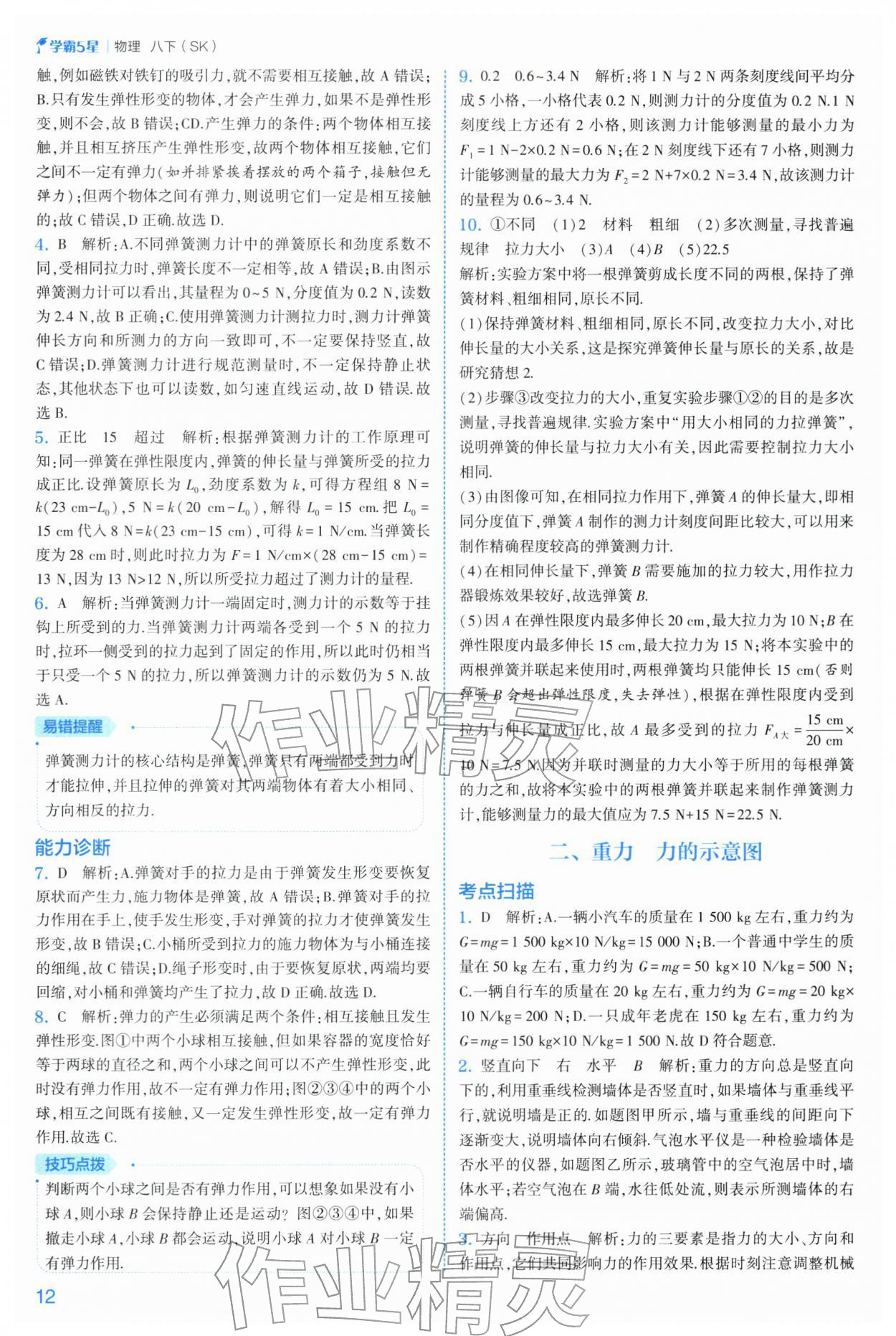 2026年经纶学典5星学霸八年级物理下册苏科版&nbsp;参考答案第12页