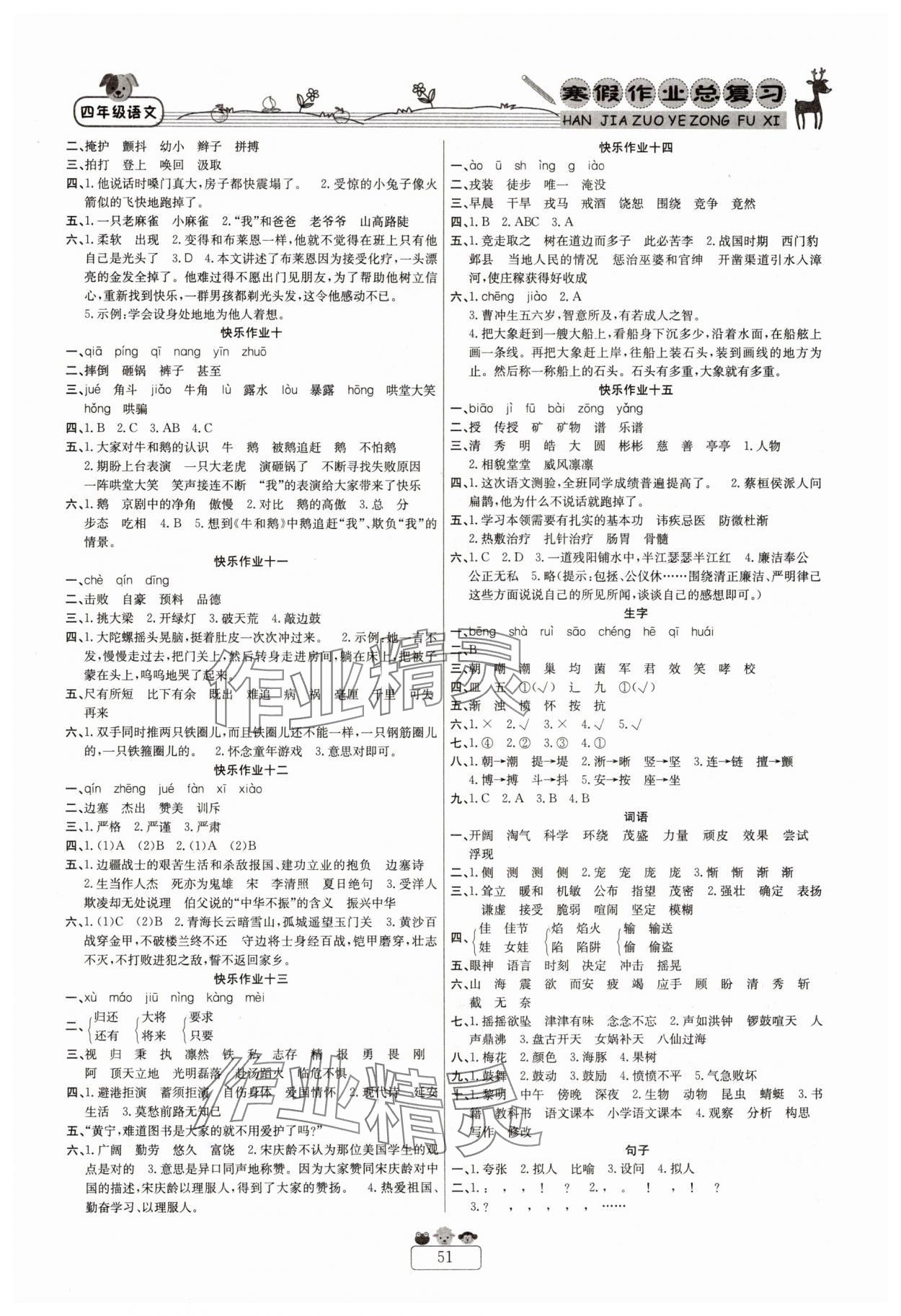 2025年快乐假期寒假作业总复习新疆青少年出版社四年级语文人教版 参考答案第2页