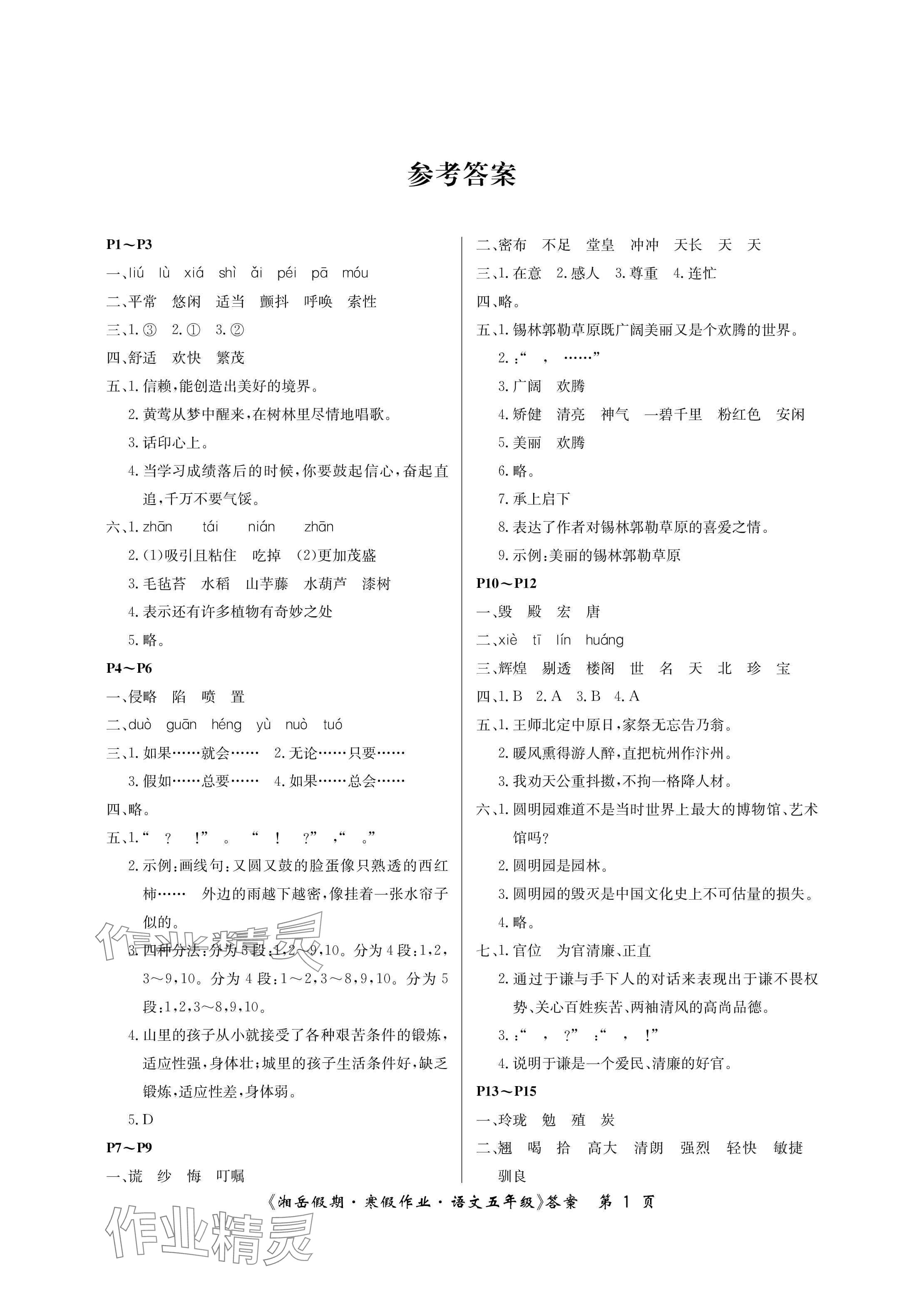 2025年湘岳假期寒假作業(yè)五年級(jí)語文人教版第三版 參考答案第1頁