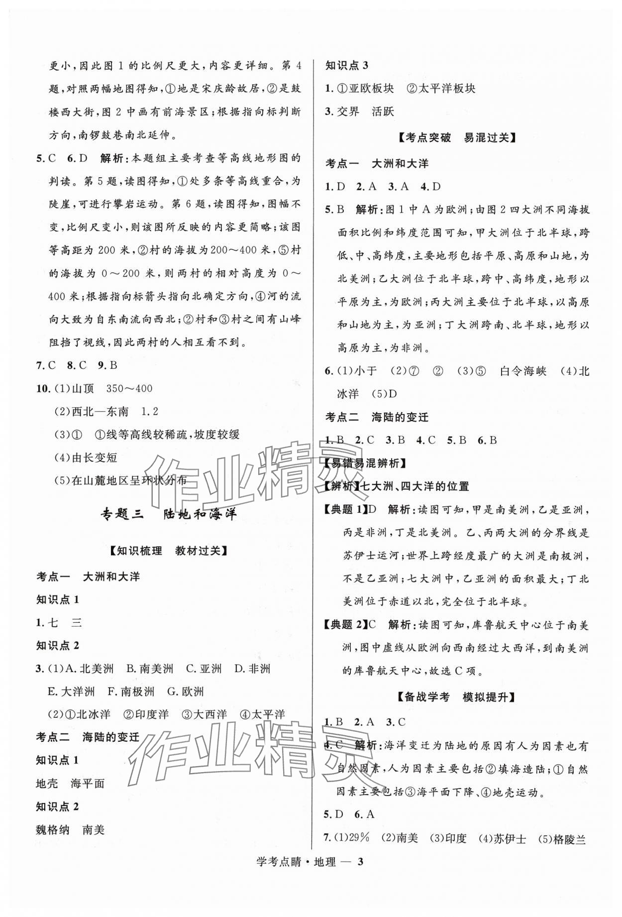 2024年學考點睛地理 第3頁