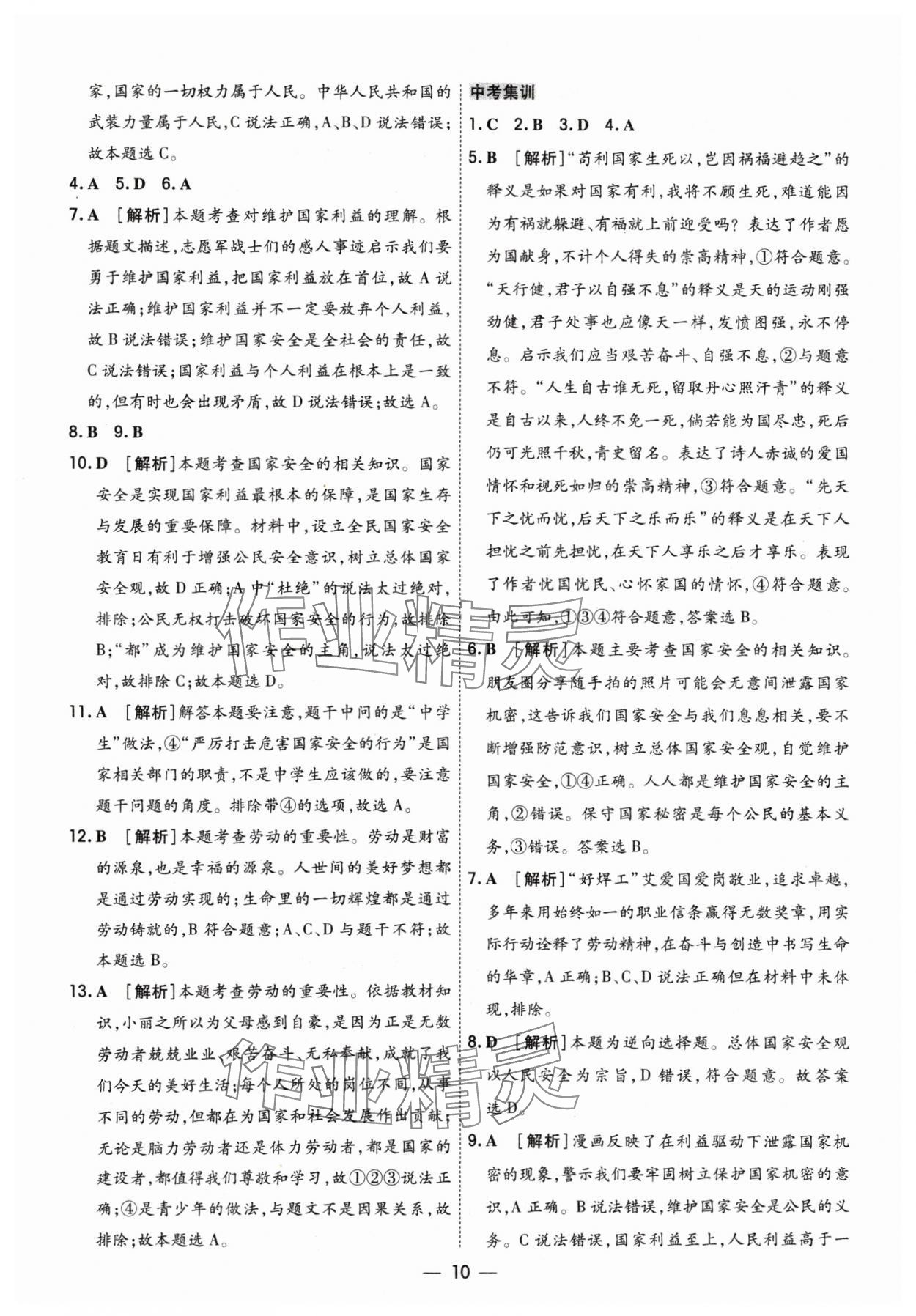 2024年中考123基礎(chǔ)章節(jié)總復(fù)習(xí)測試卷道德與法治 參考答案第10頁