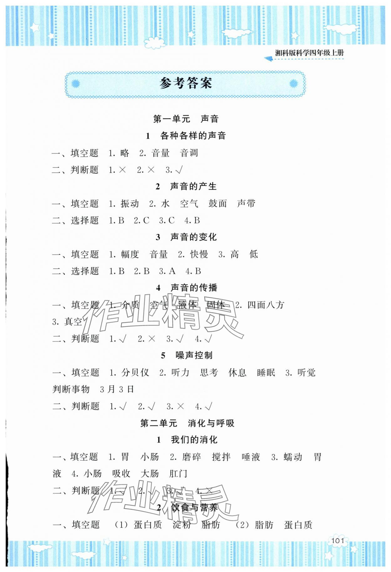 2025年同步实践评价课程基础训练湖南少年儿童出版社四年级科学上册湘科版 第1页