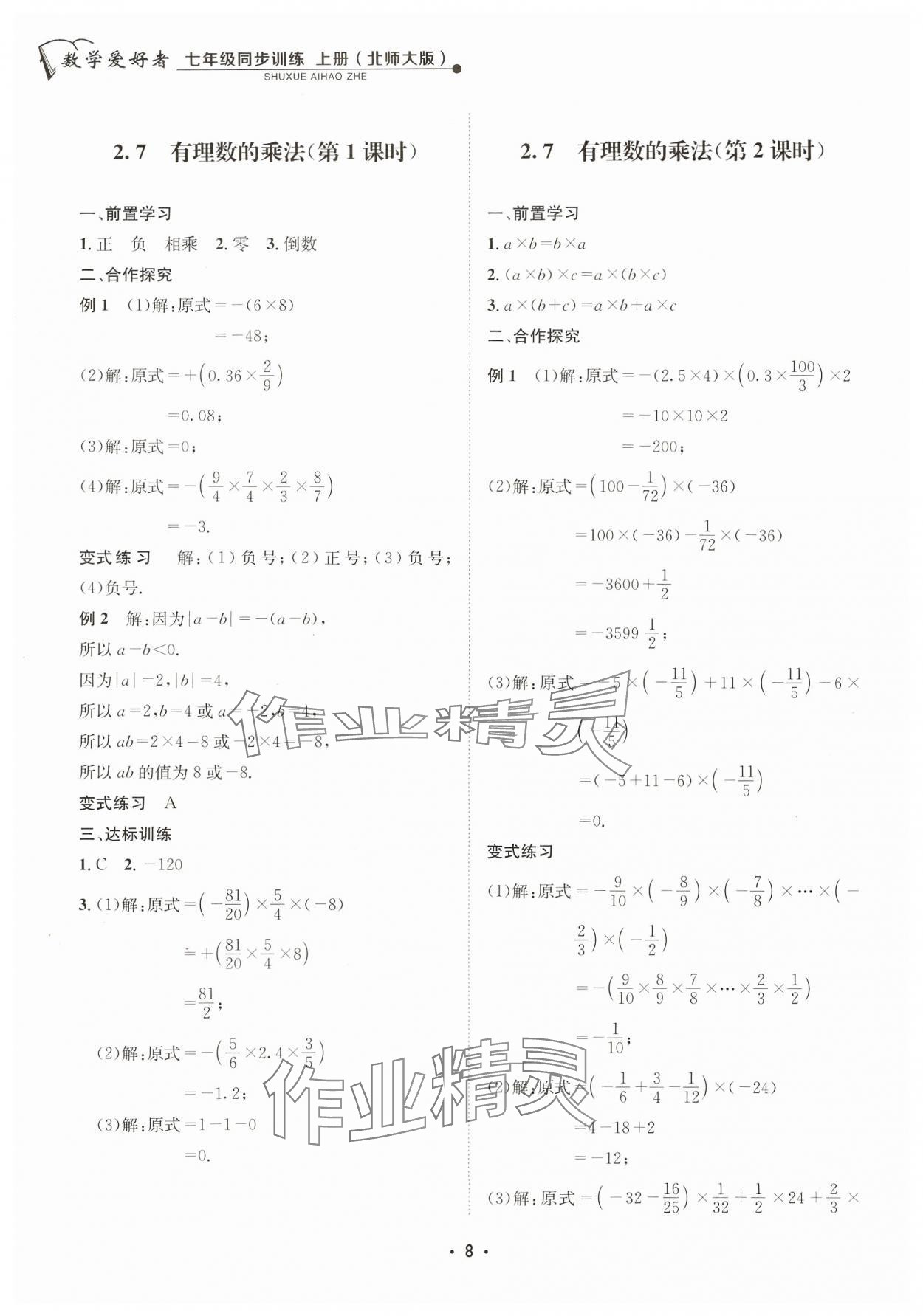 2023年数学爱好者同步训练七年级上册北师大版 参考答案第8页