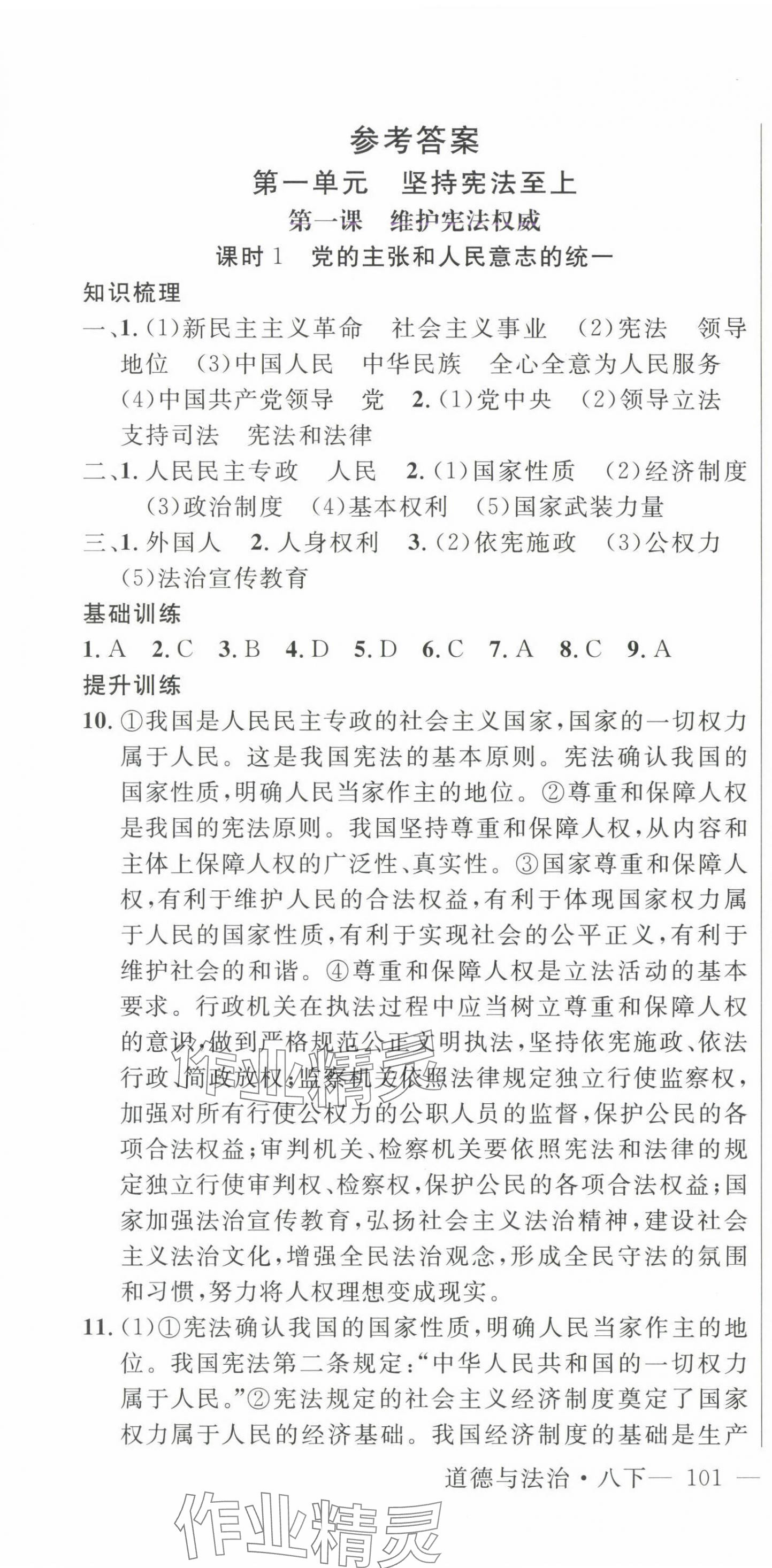 2025年新起点作业本八年级道德与法治下册人教版 参考答案第1页