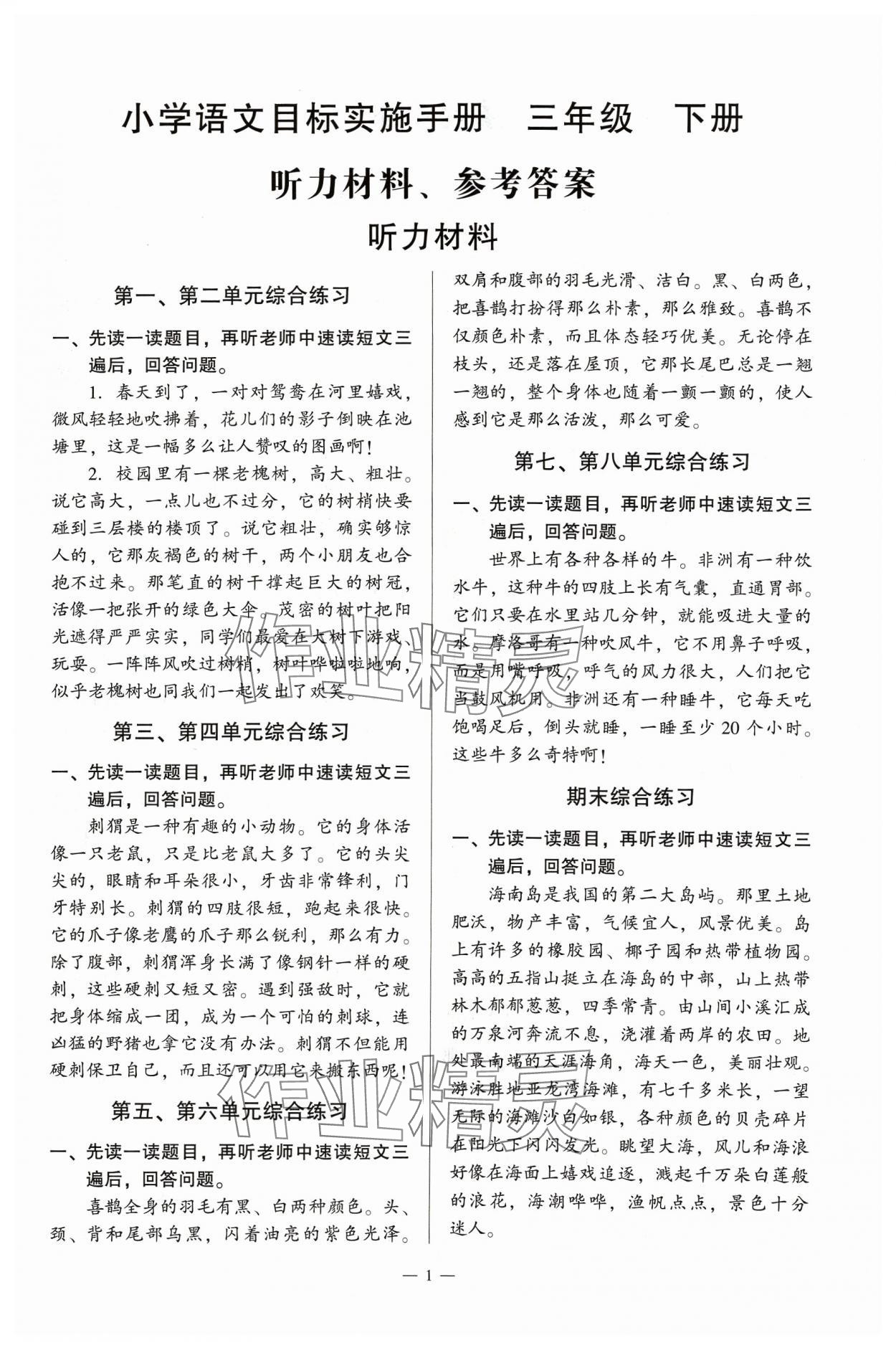 2024年目标实施手册三年级语文下册人教版广州专版 第1页