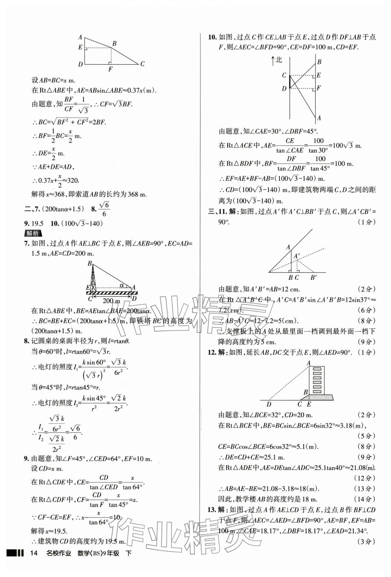 2026年名校作业本九年级数学下册人教版山西专版&nbsp;参考答案第14页