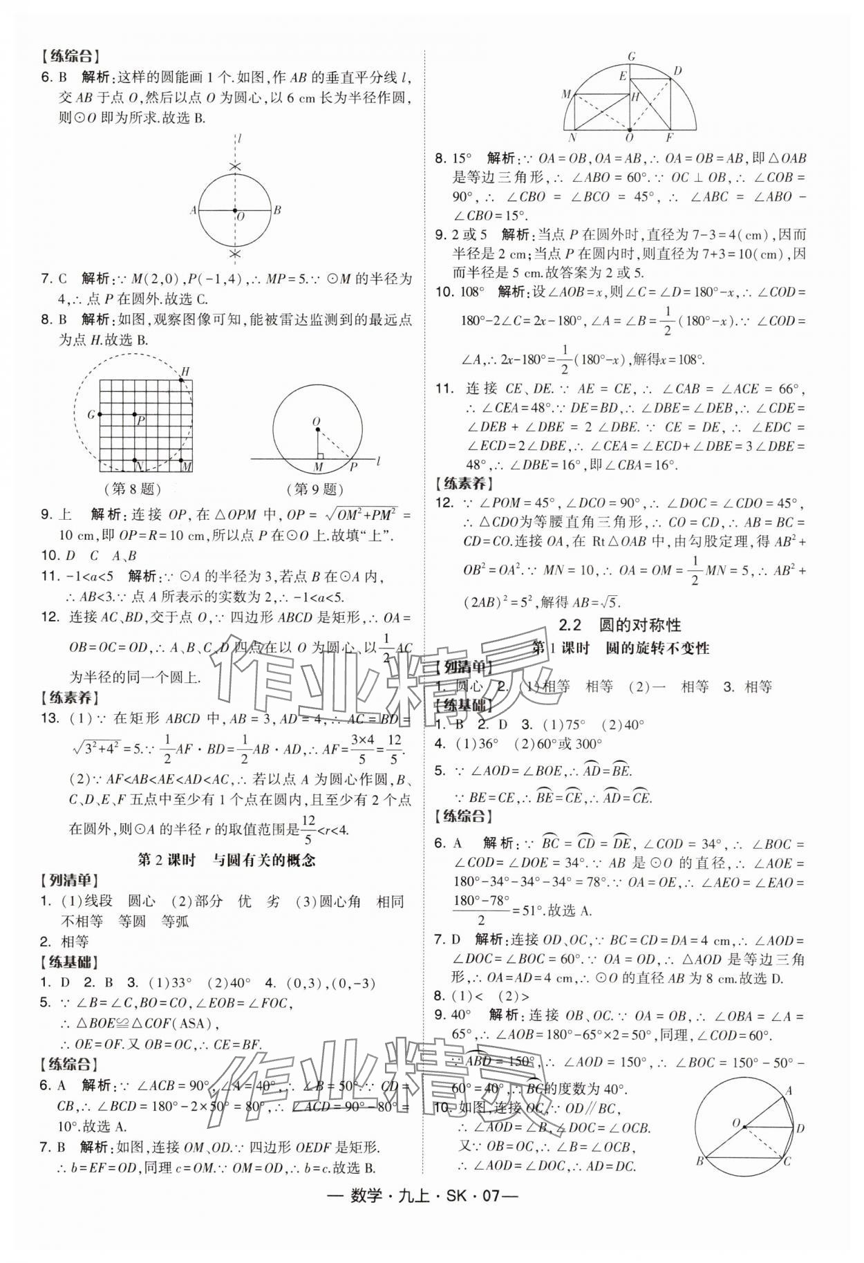 2024年经纶学典课时作业九年级数学上册苏科版 第7页