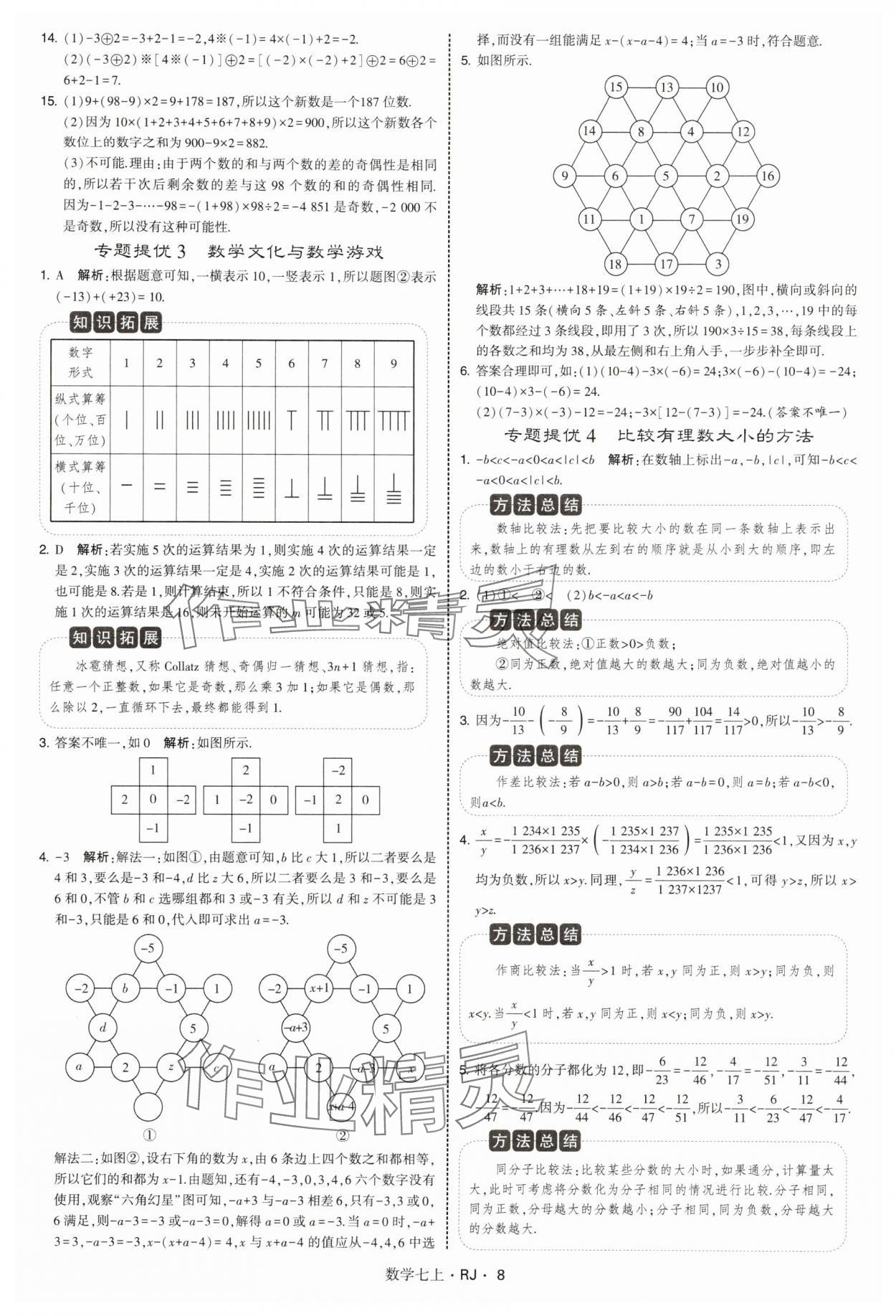 2025年學(xué)霸題中題七年級數(shù)學(xué)上冊人教版 第8頁