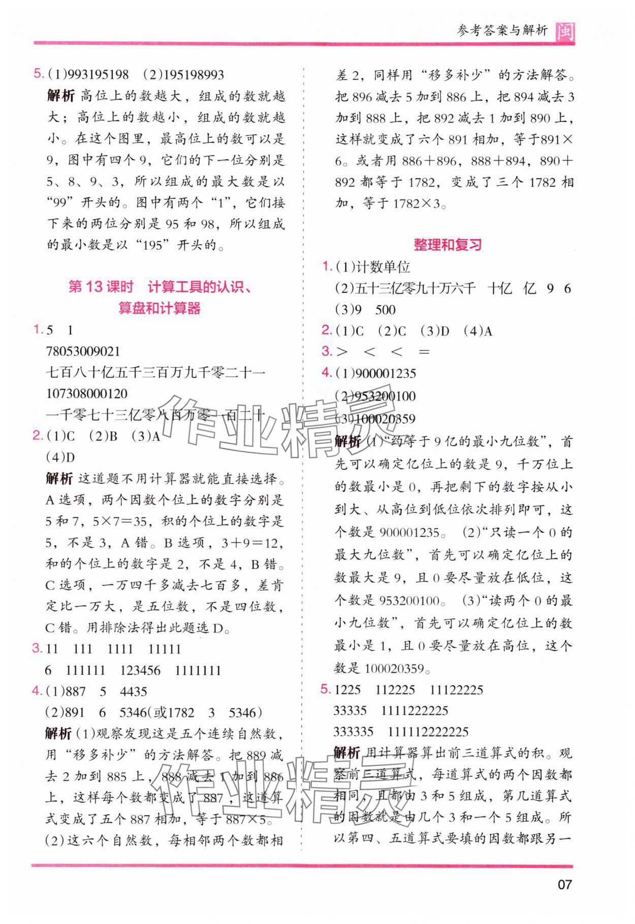 2023年木頭馬分層課課練四年級(jí)數(shù)學(xué)上冊(cè)人教版福建專(zhuān)版 第7頁(yè)