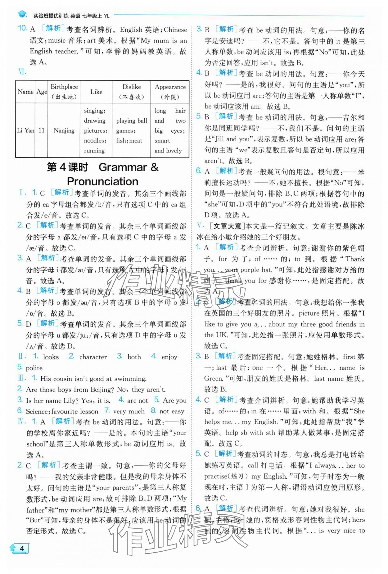 2024年實(shí)驗(yàn)班提優(yōu)訓(xùn)練七年級(jí)英語(yǔ)上冊(cè)譯林版 參考答案第4頁(yè)