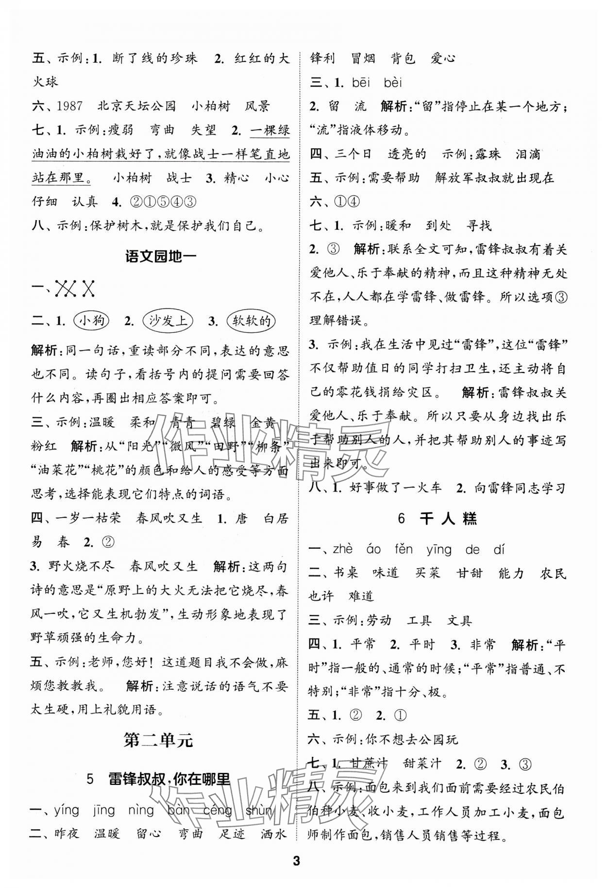 2025年通成學典課時作業(yè)本二年級語文下冊人教版蘇州專版 參考答案第3頁