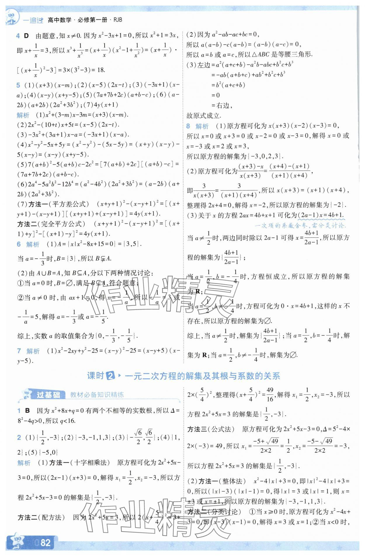 2025年一遍過數學必修第一冊人教版B版 參考答案第16頁