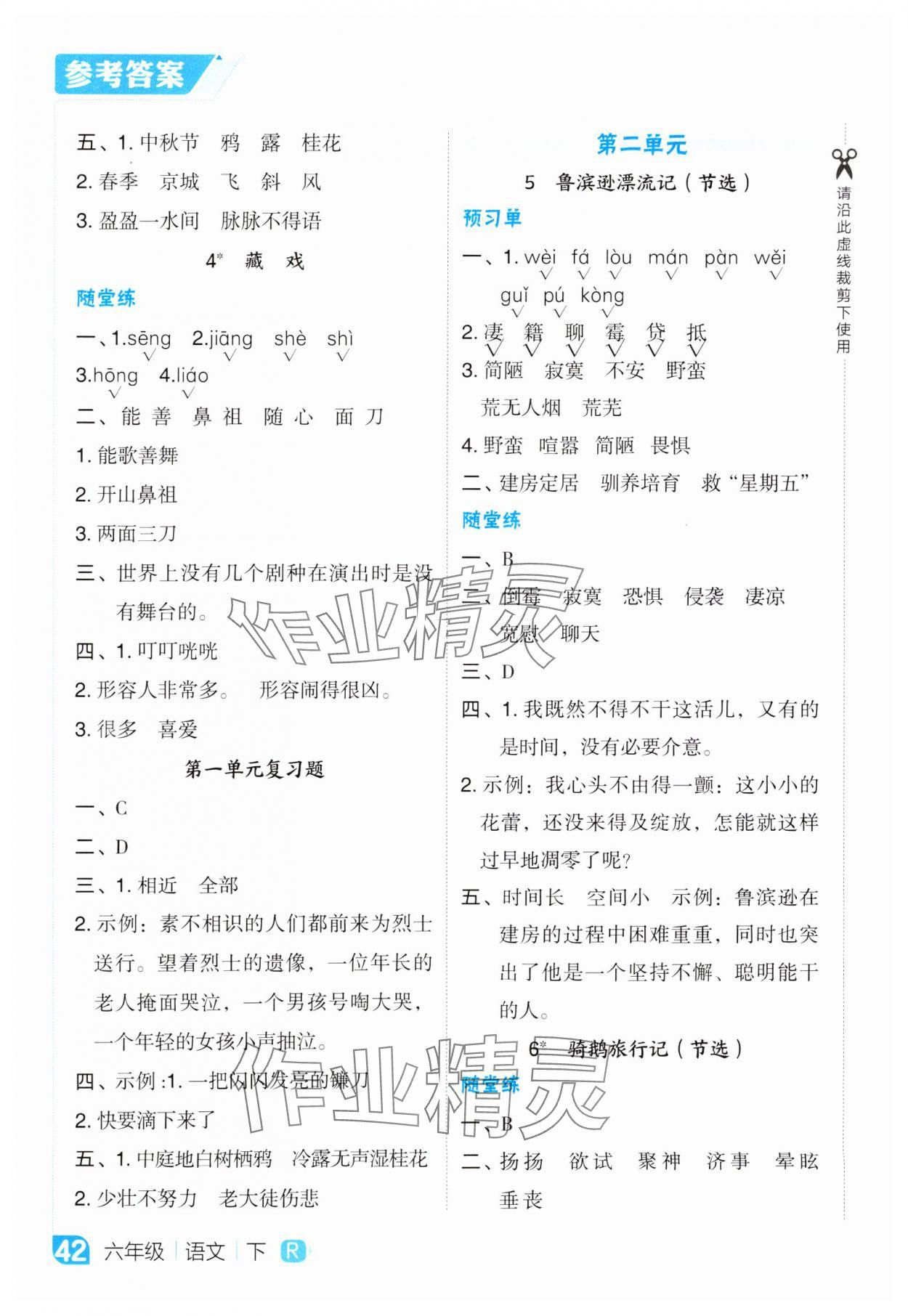2025年特高级教师点拨六年级语文下册人教版 第2页