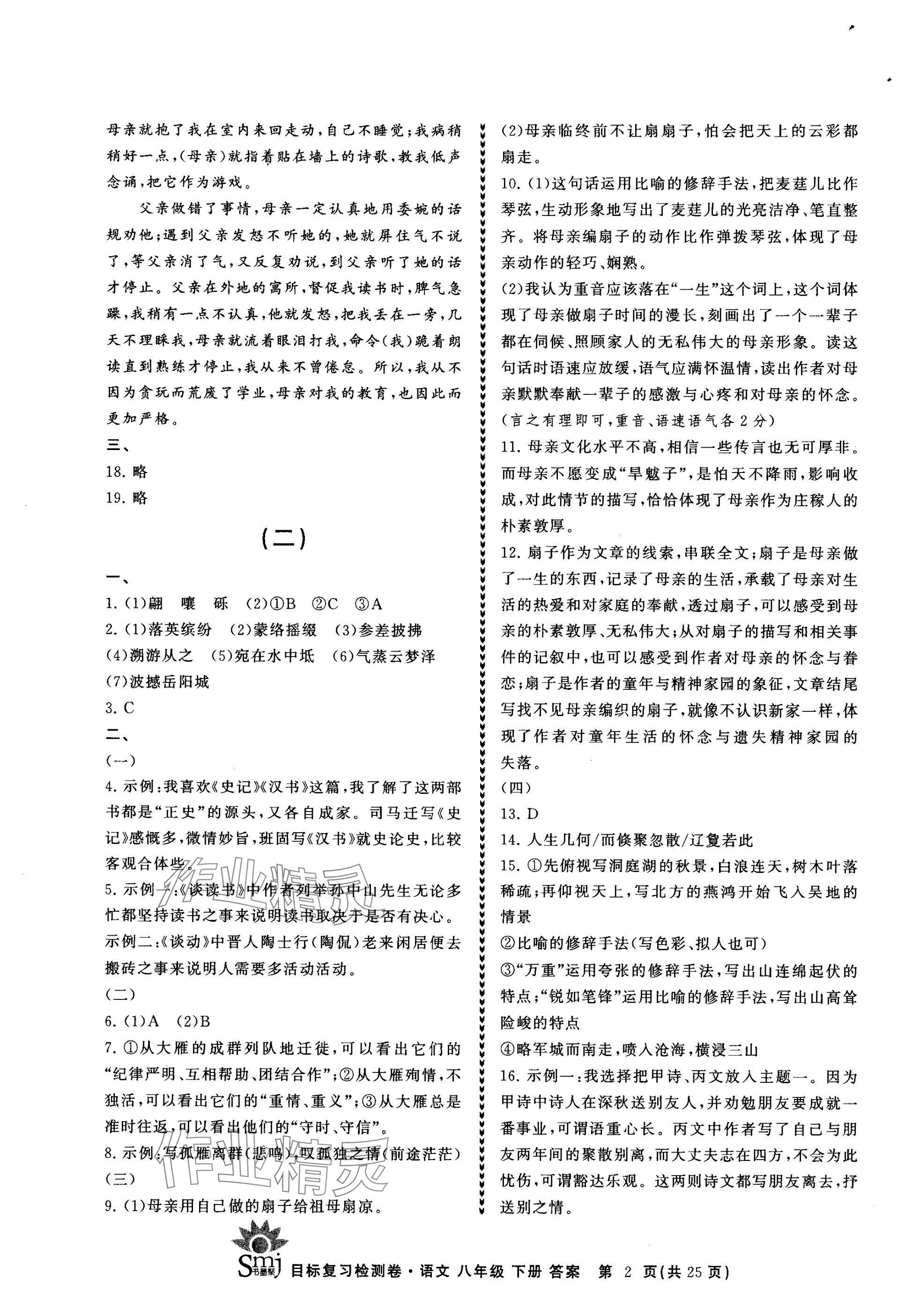 2025年目标复习检测卷八年级语文下册人教版 参考答案第2页