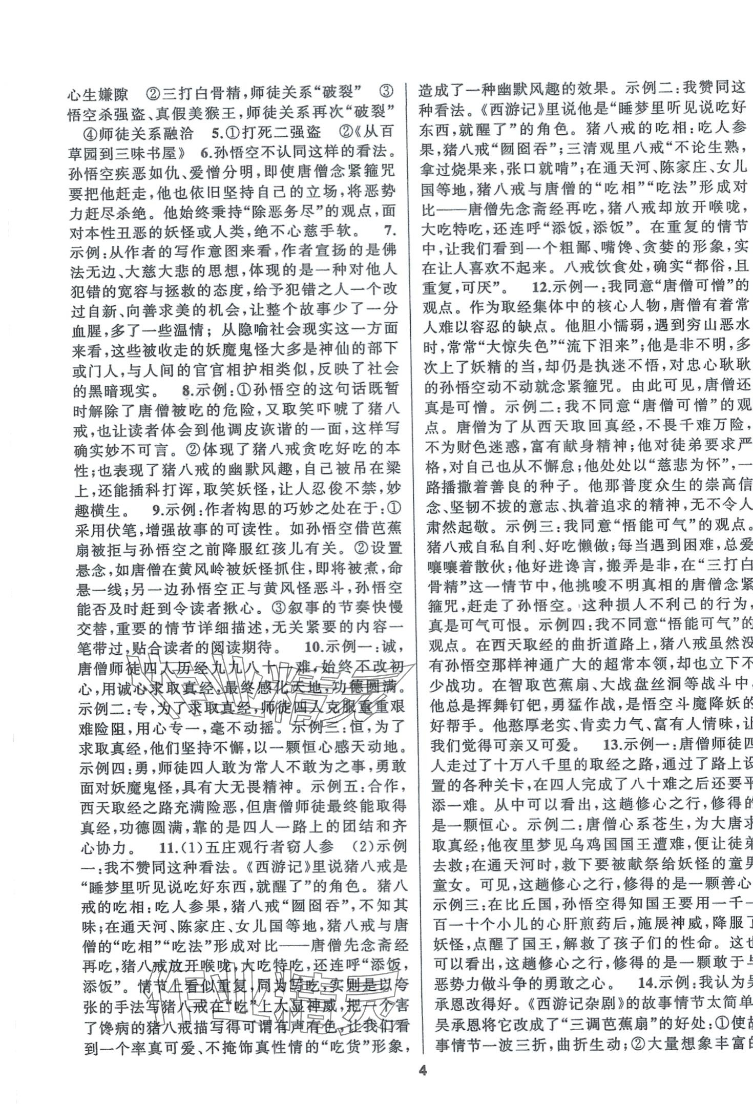 2024年名著高高手七年級(jí)語(yǔ)文人教版 第4頁(yè)