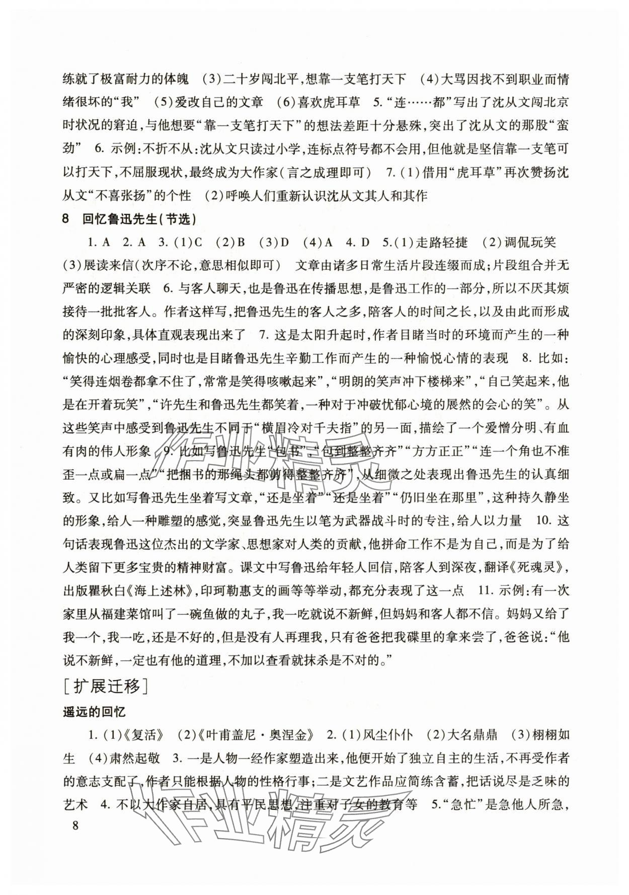 2025年現(xiàn)代文品讀文言詩文點(diǎn)擊八年級第一學(xué)期人教版&nbsp;參考答案第8頁