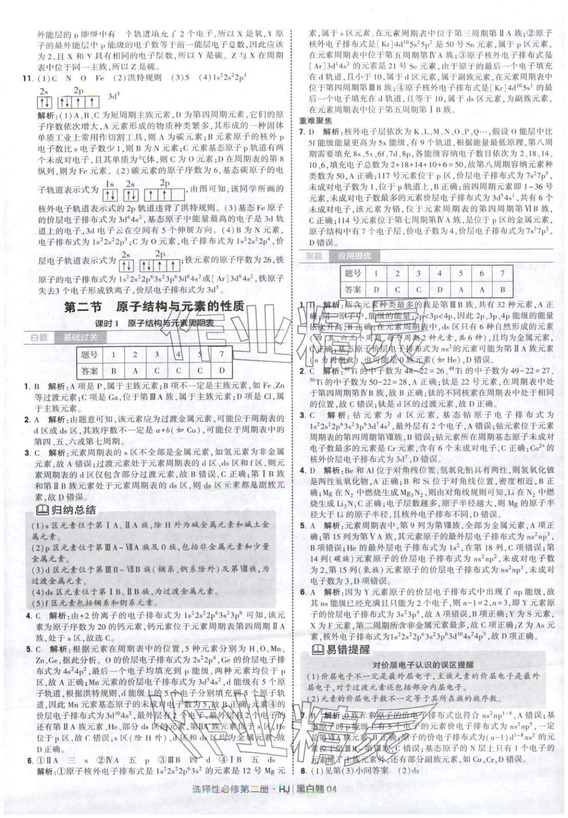 2026年經綸學典學霸黑白題高中化學選擇性必修第二冊人教版 第4頁