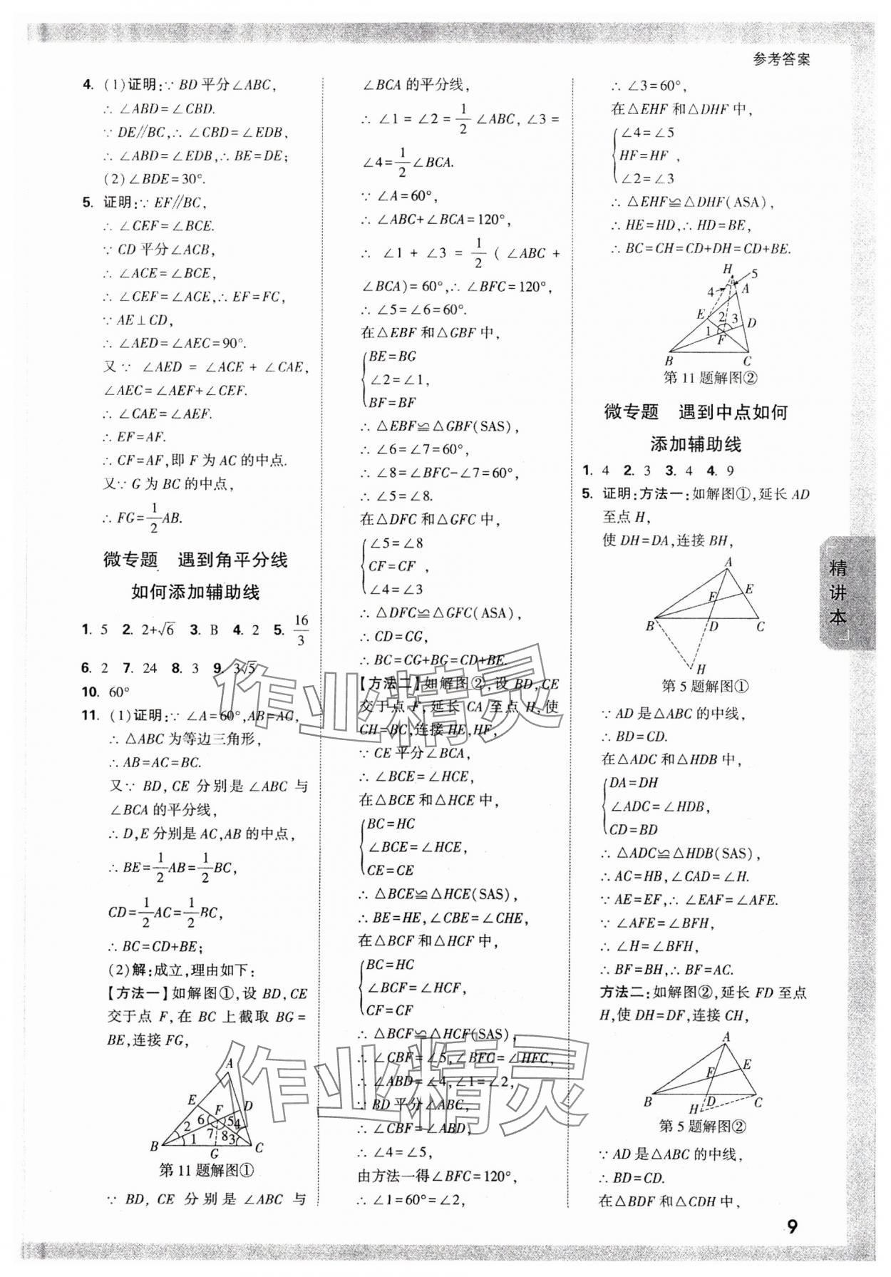 2024年萬唯中考試題研究數(shù)學山東專版 參考答案第8頁