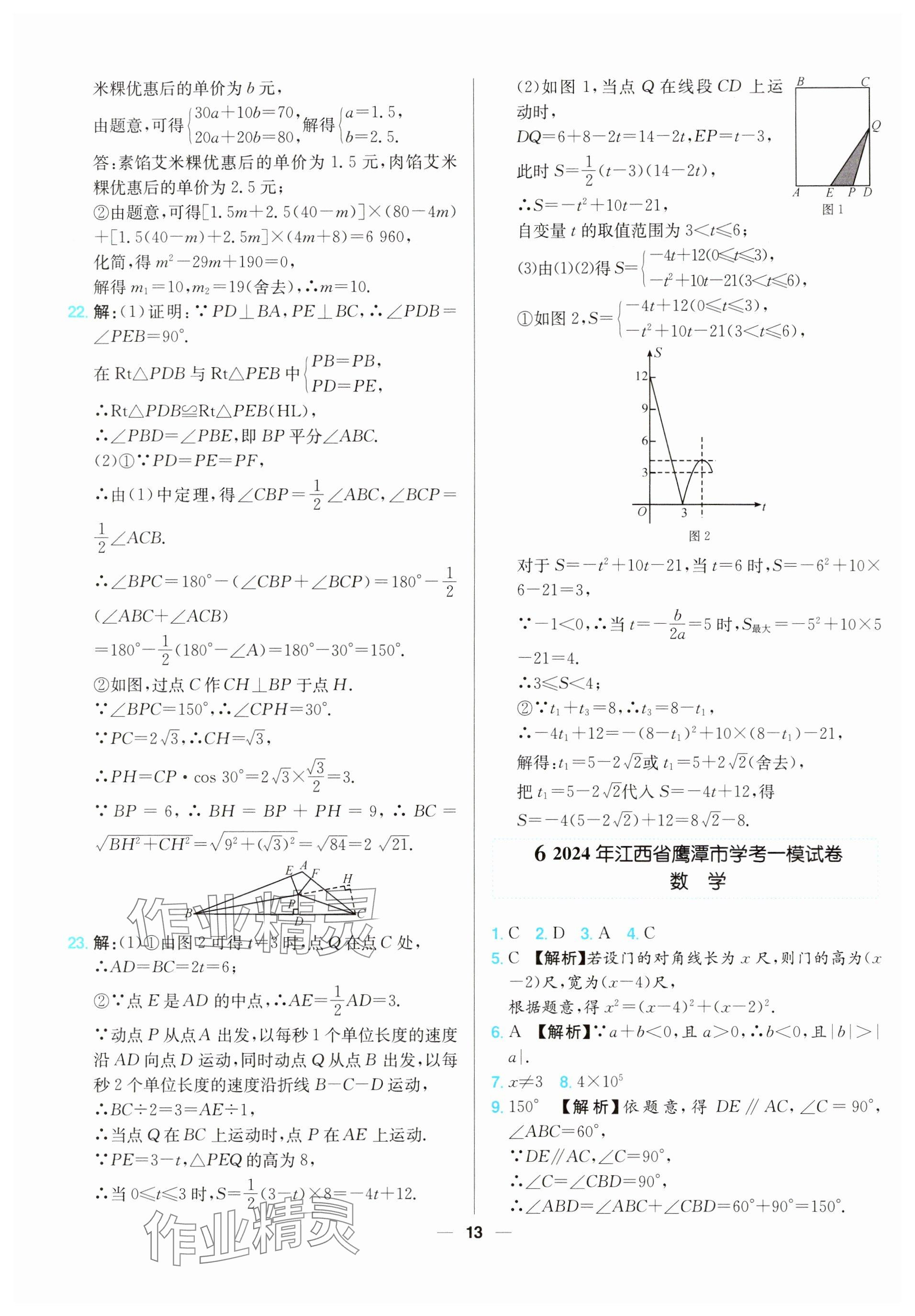 2025年江西超級中考通關(guān)卷數(shù)學(xué)中考 參考答案第13頁