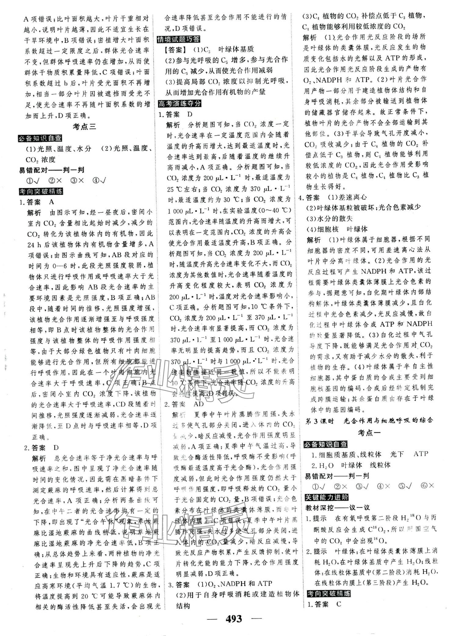 2024年高考調(diào)研高考總復(fù)習(xí)講義高中生物全一冊人教版 第19頁