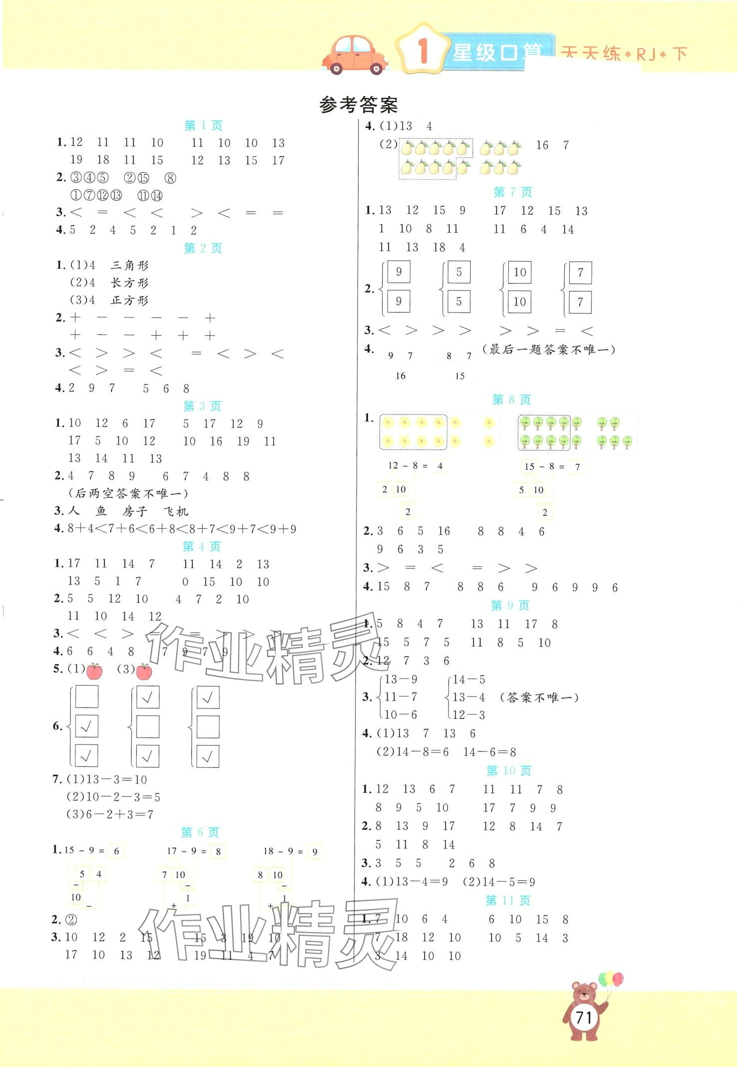 2024年揚帆文化星級口算天天練一年級數學下冊人教版 第1頁