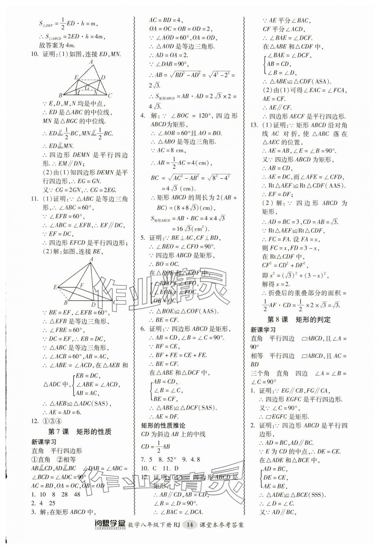 2024年零障碍导教导学案八年级数学下册人教版 参考答案第14页