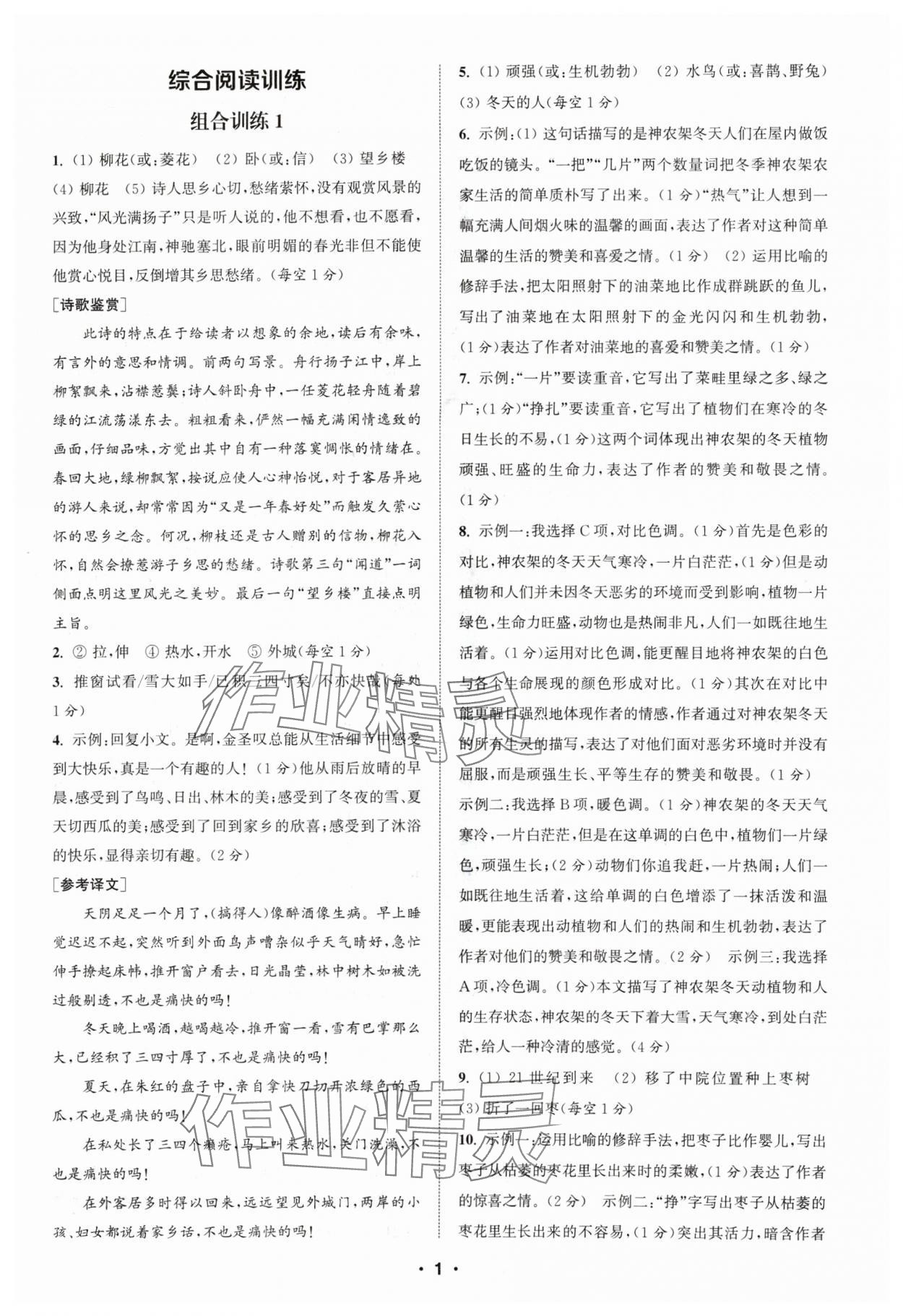 2024年通城学典组合训练七年级语文人教版苏州专版 参考答案第1页