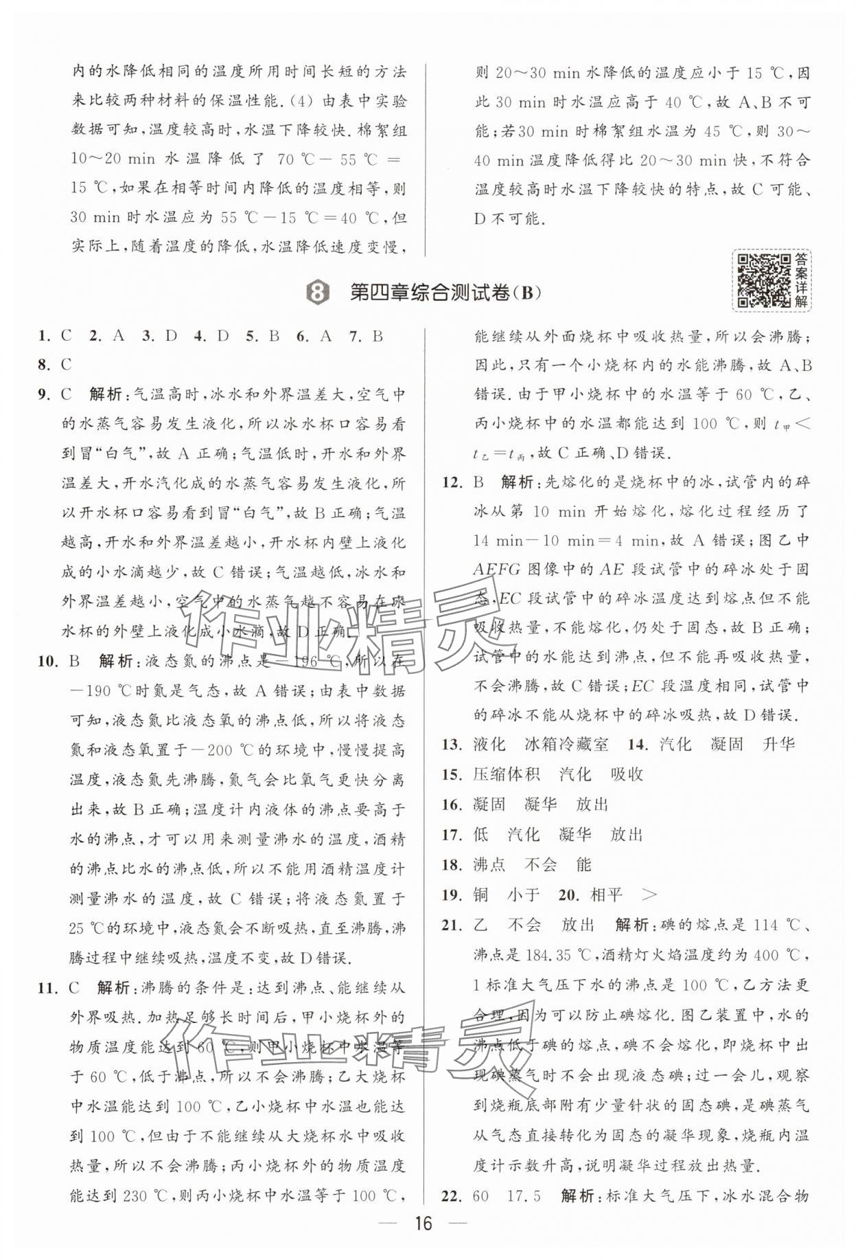 2025年亮點(diǎn)給力大試卷八年級物理上冊蘇科版 參考答案第16頁