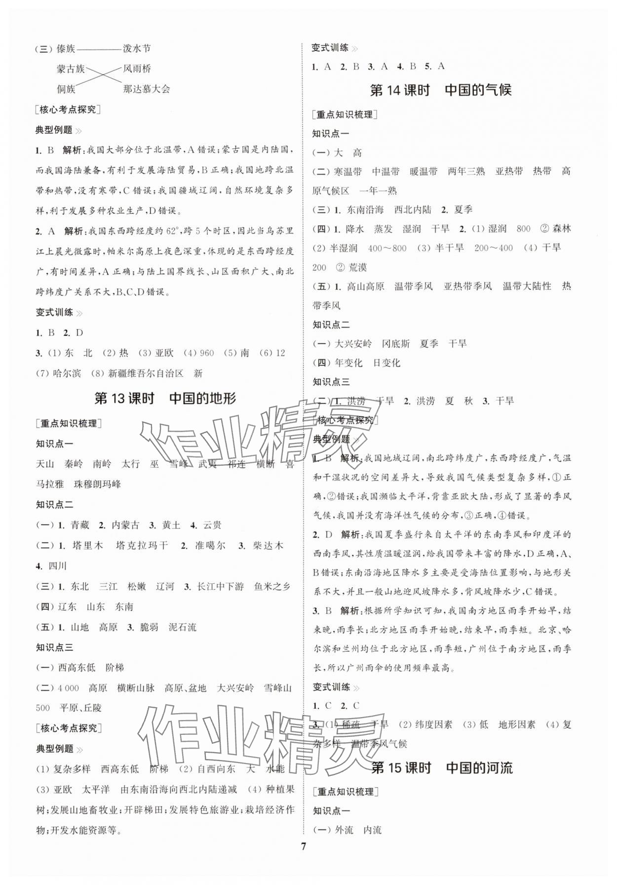 2025年通城1典中考復(fù)習(xí)方略地理湘教版宿遷專版 參考答案第6頁