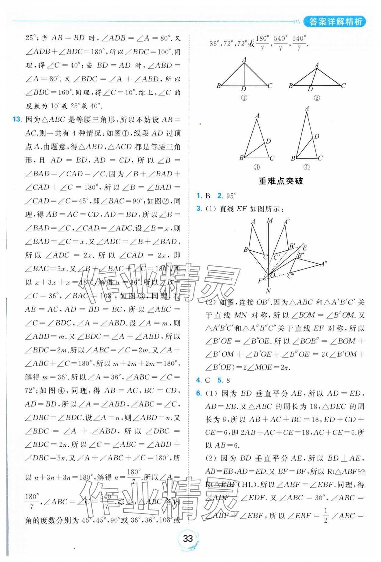 2023年亮點給力全優(yōu)練霸八年級數學上冊蘇科版 參考答案第33頁