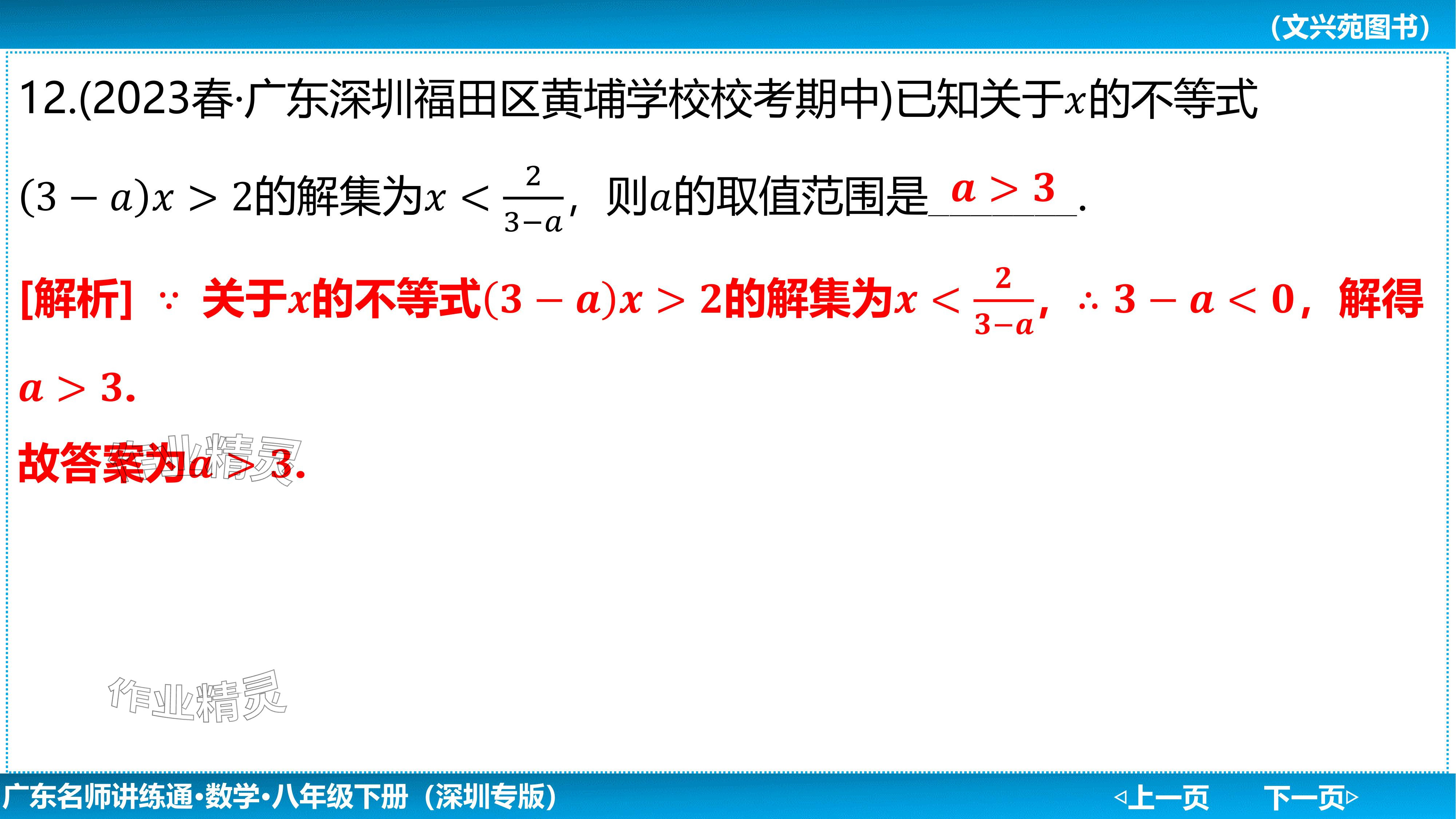2024年廣東名師講練通八年級數學下冊北師大版深圳專版基礎版 參考答案第125頁