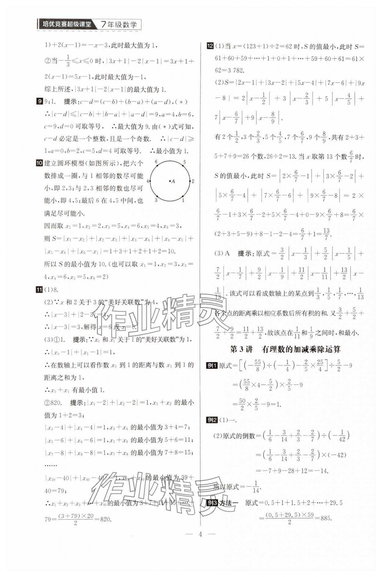 2025年培優(yōu)競(jìng)賽超級(jí)課堂七年級(jí)數(shù)學(xué) 第4頁(yè)