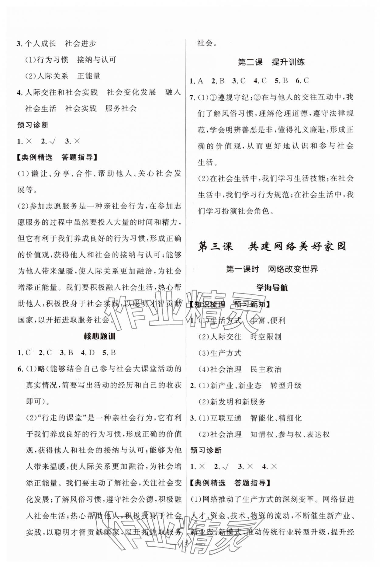 2025年顶尖课课练八年级道德与法治上册人教版贵州专版 第3页