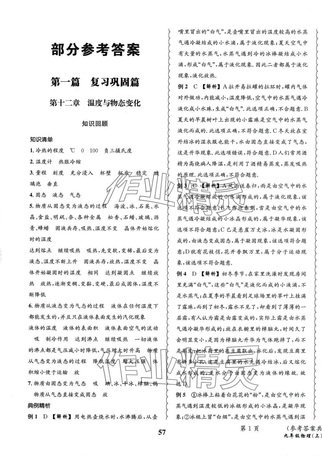 2024年快樂之星寒假提分九年級物理滬科版 第1頁