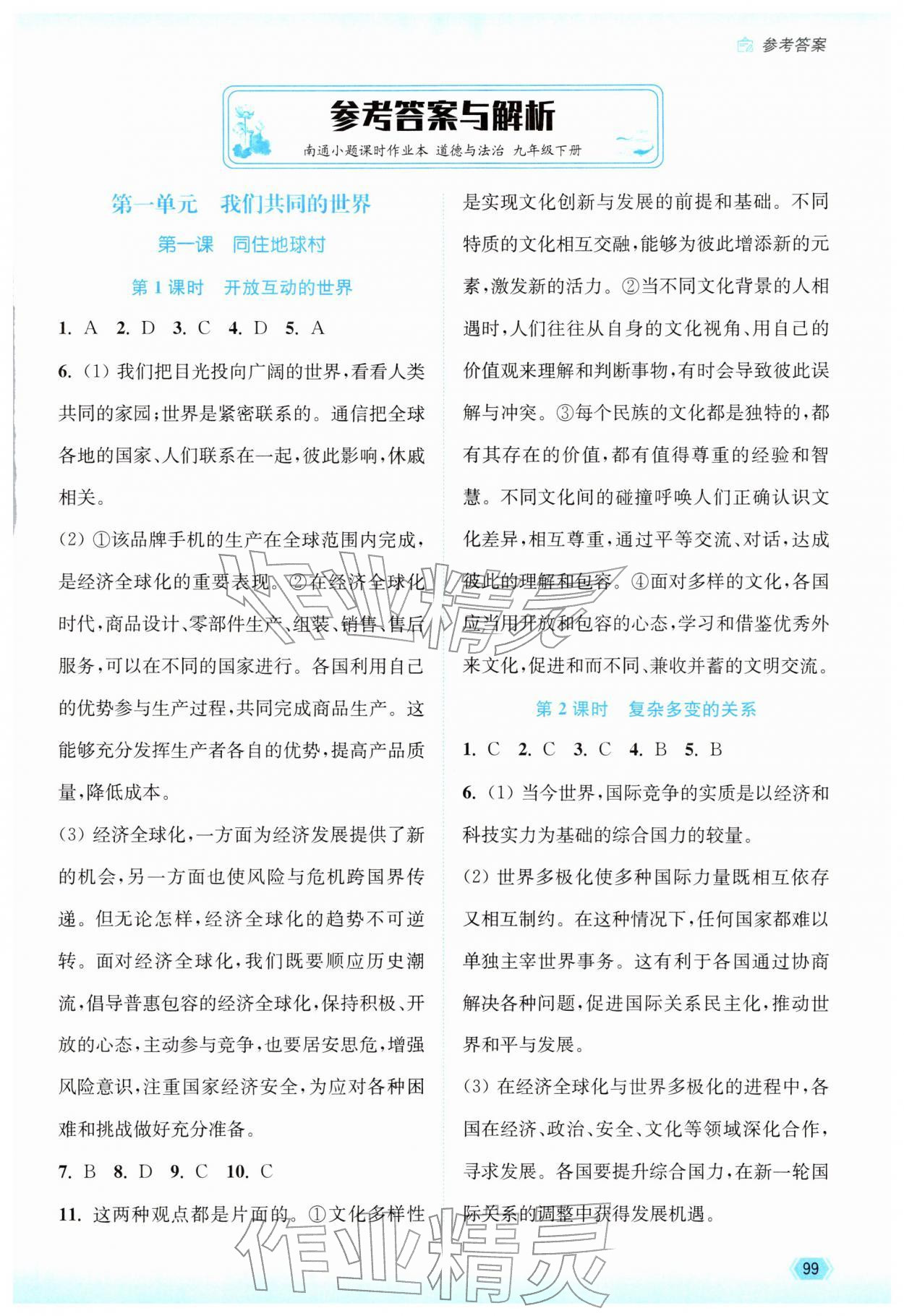 2026年南通小题课时作业本九年级道德与法治下册人教版&nbsp;第1页