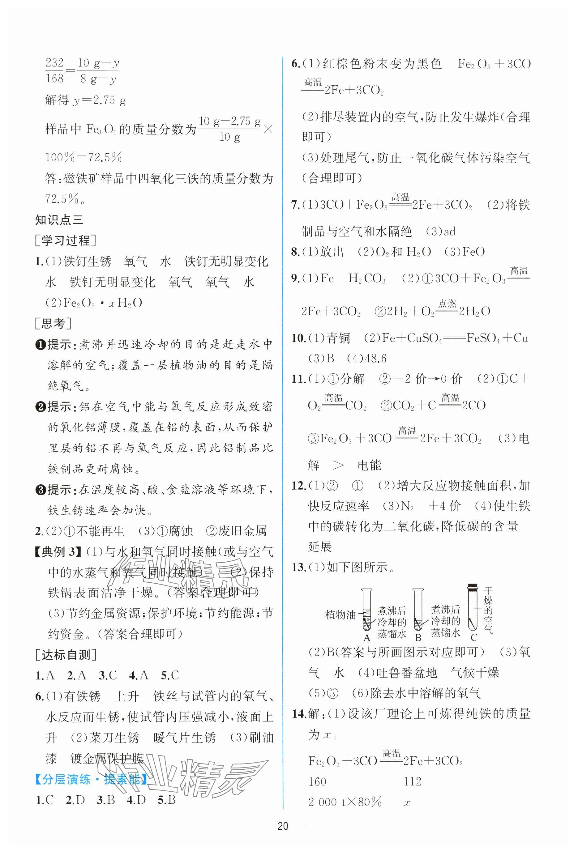 2025年課時(shí)練人民教育出版社九年級(jí)化學(xué)下冊人教版 參考答案第6頁